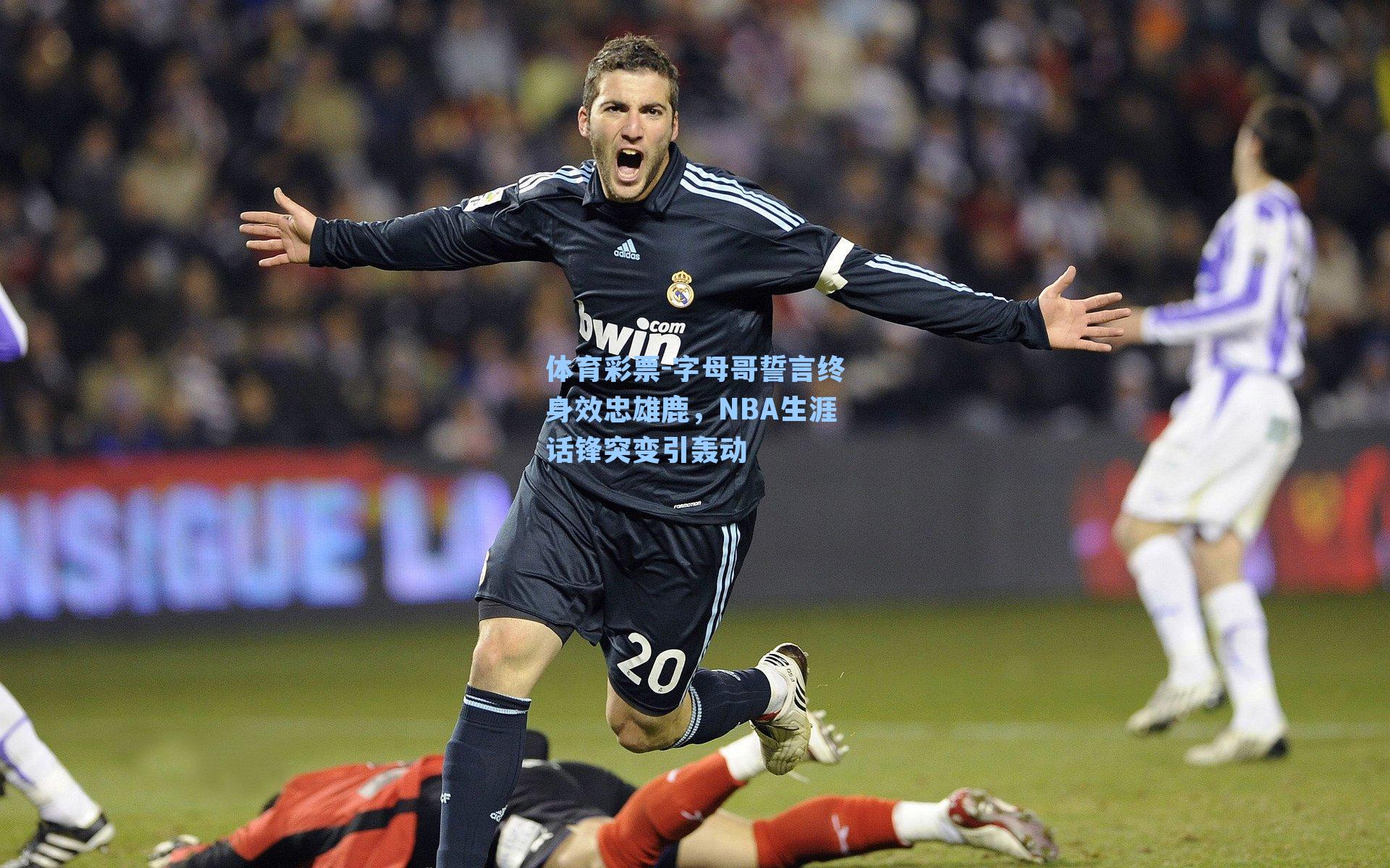 字母哥誓言终身效忠雄鹿，NBA生涯话锋突变引轰动