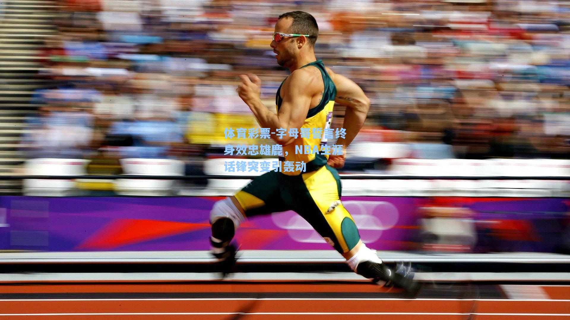 字母哥誓言终身效忠雄鹿，NBA生涯话锋突变引轰动