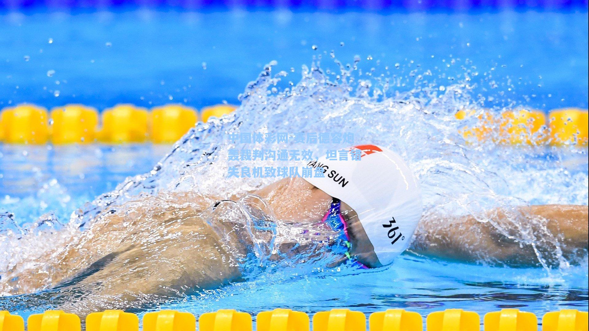 赛后德容炮轰裁判沟通无效，坦言错失良机致球队崩盘