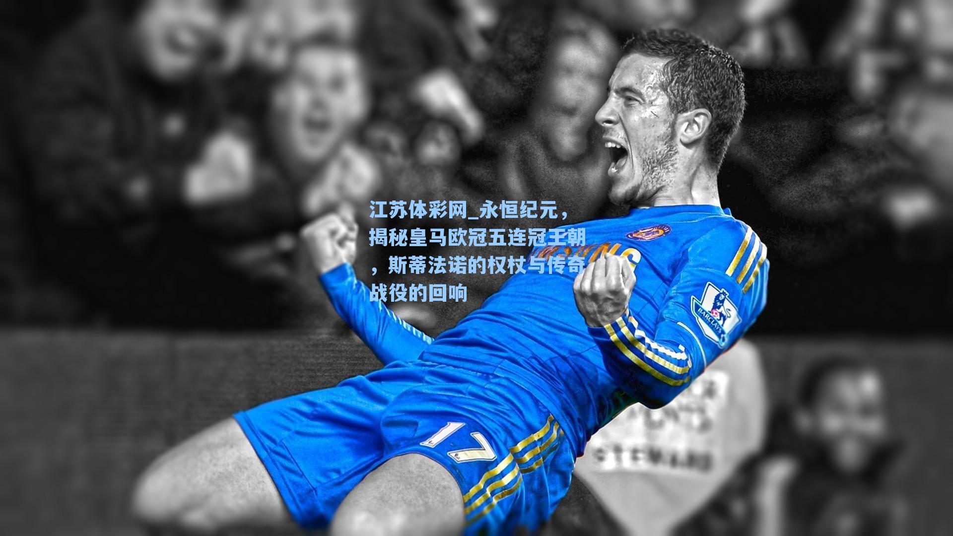 永恒纪元,揭秘皇马欧冠五连冠王朝,斯蒂法诺的权杖与传奇战役的回响