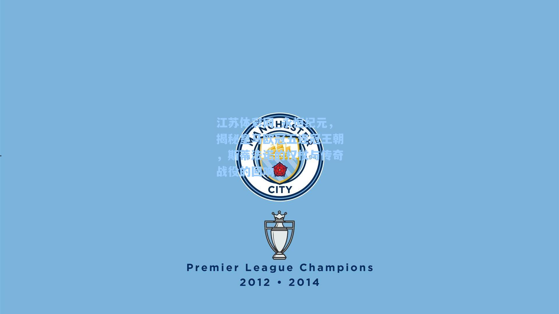 永恒纪元,揭秘皇马欧冠五连冠王朝,斯蒂法诺的权杖与传奇战役的回响