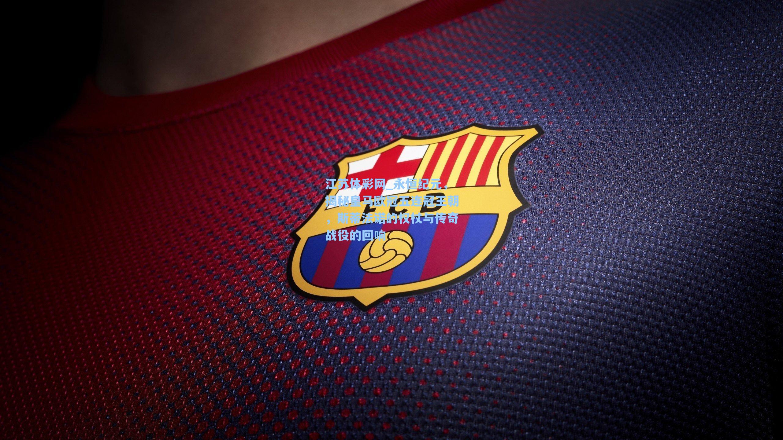 永恒纪元,揭秘皇马欧冠五连冠王朝,斯蒂法诺的权杖与传奇战役的回响