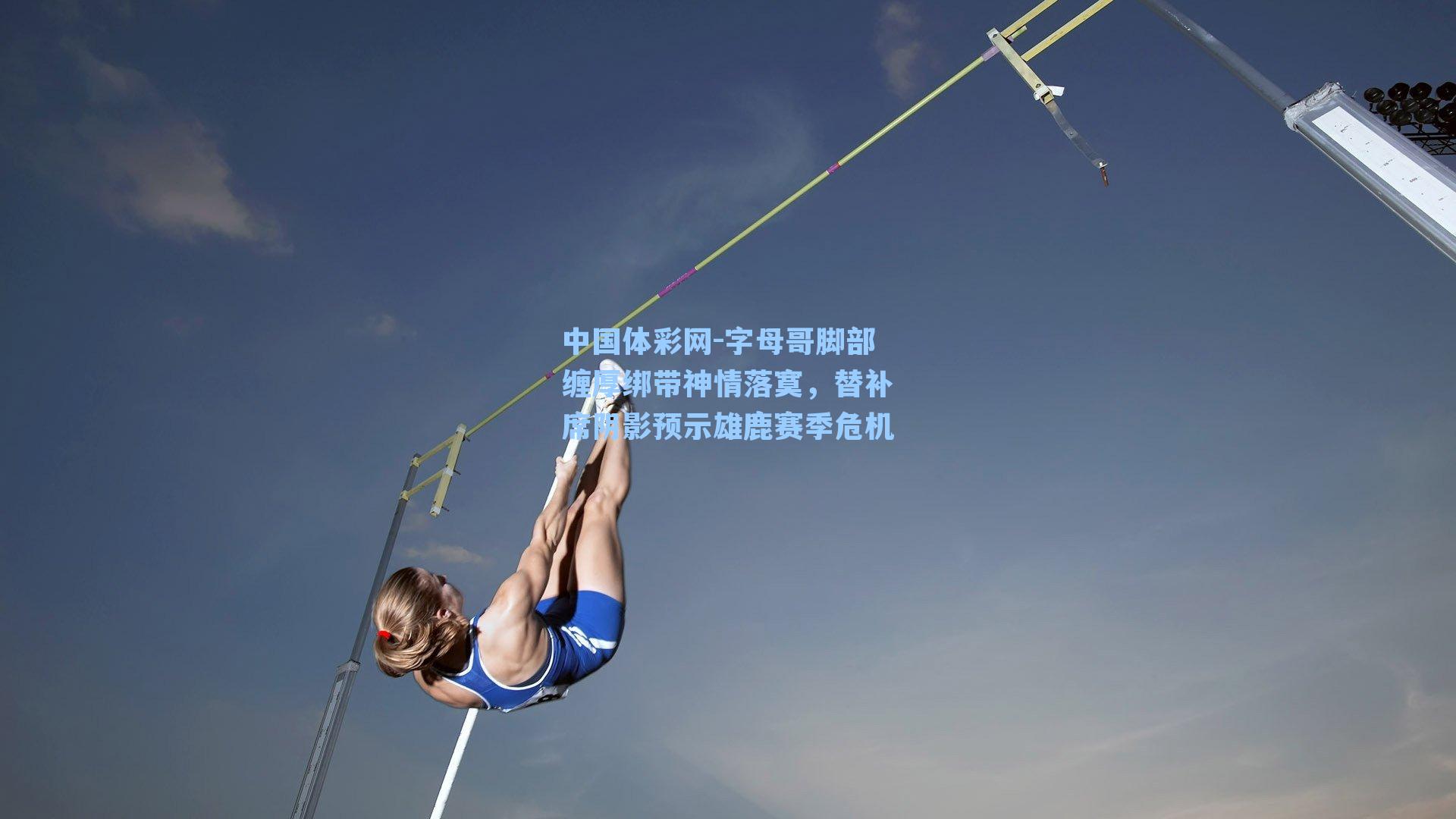 字母哥脚部缠厚绑带神情落寞，替补席阴影预示雄鹿赛季危机