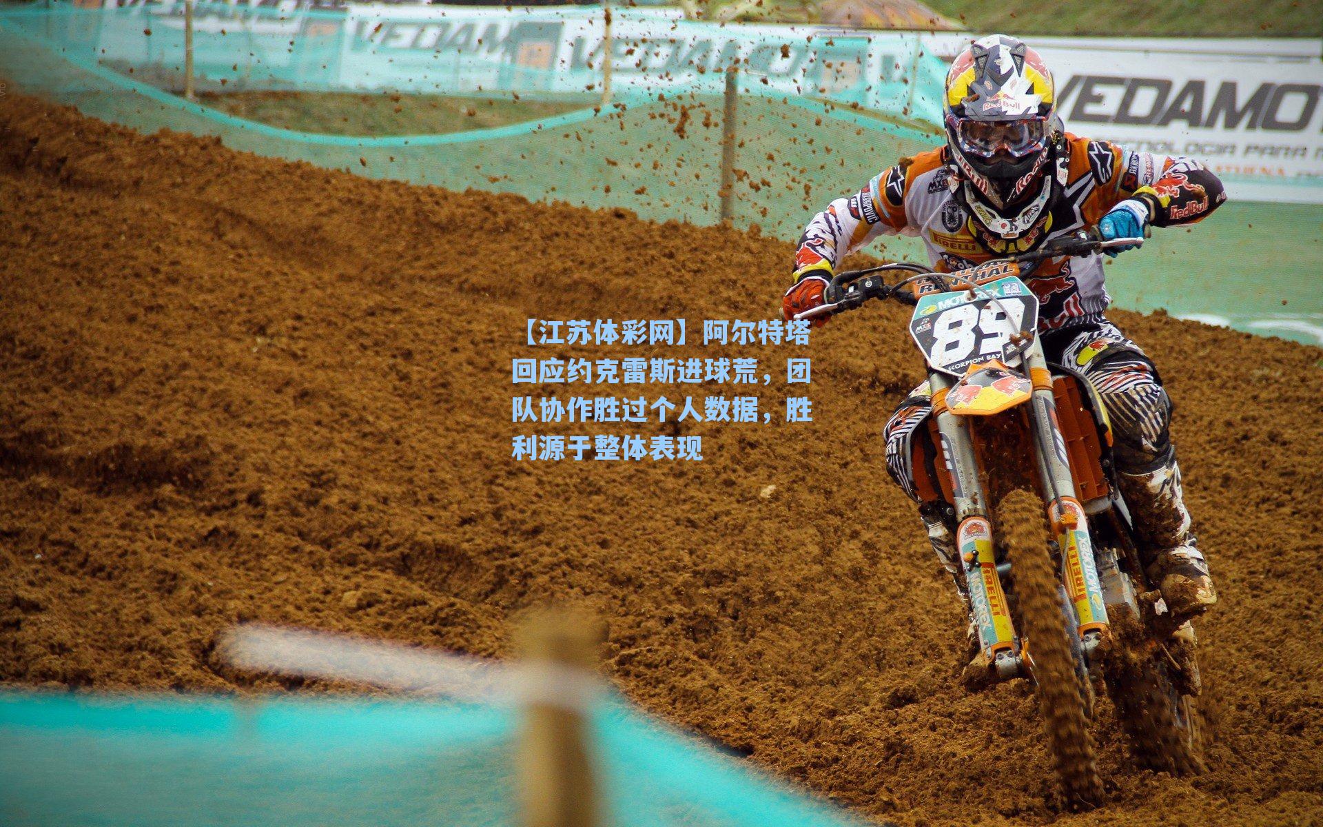 阿尔特塔回应约克雷斯进球荒，团队协作胜过个人数据，胜利源于整体表现