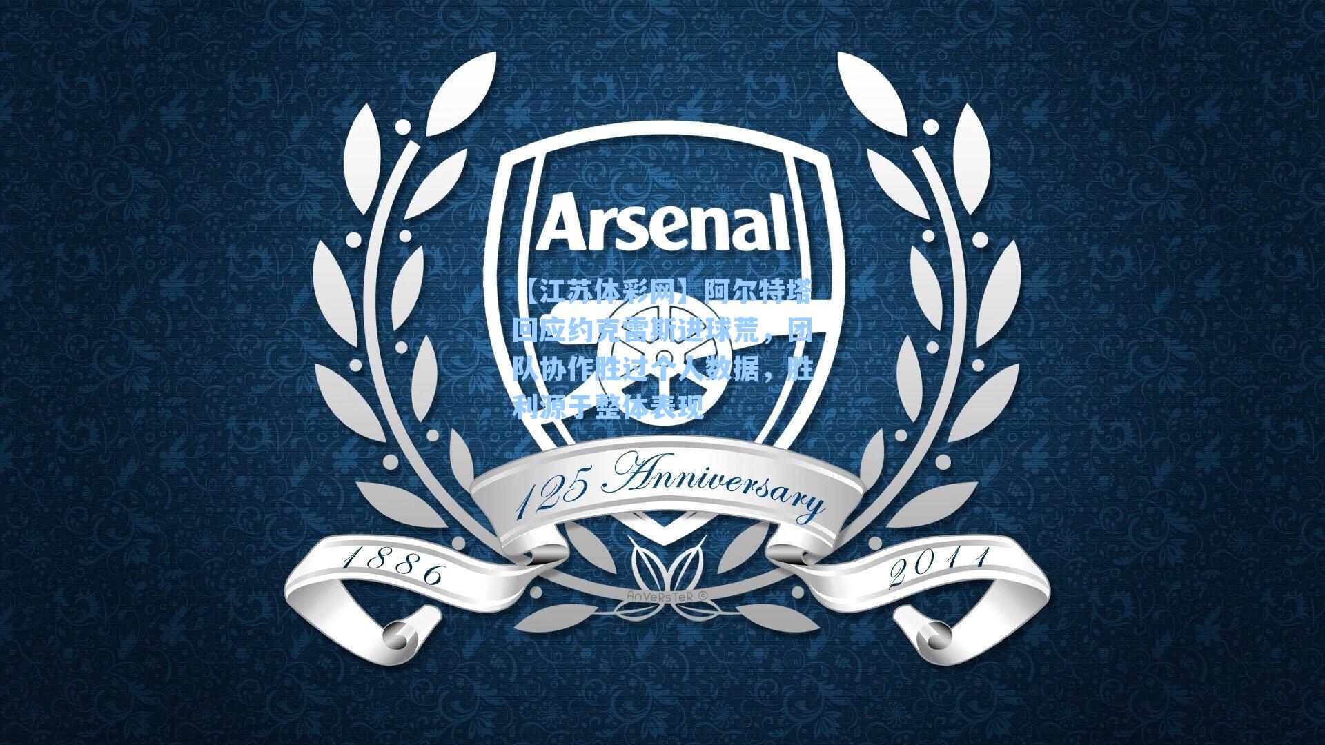 阿尔特塔回应约克雷斯进球荒，团队协作胜过个人数据，胜利源于整体表现