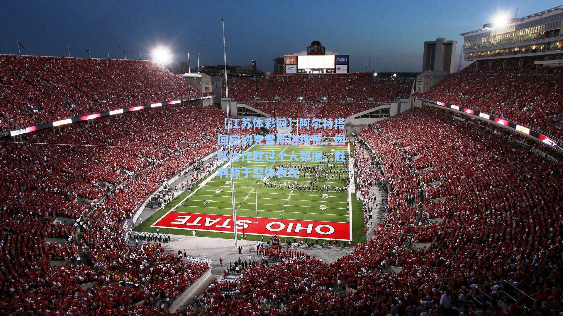 阿尔特塔回应约克雷斯进球荒，团队协作胜过个人数据，胜利源于整体表现