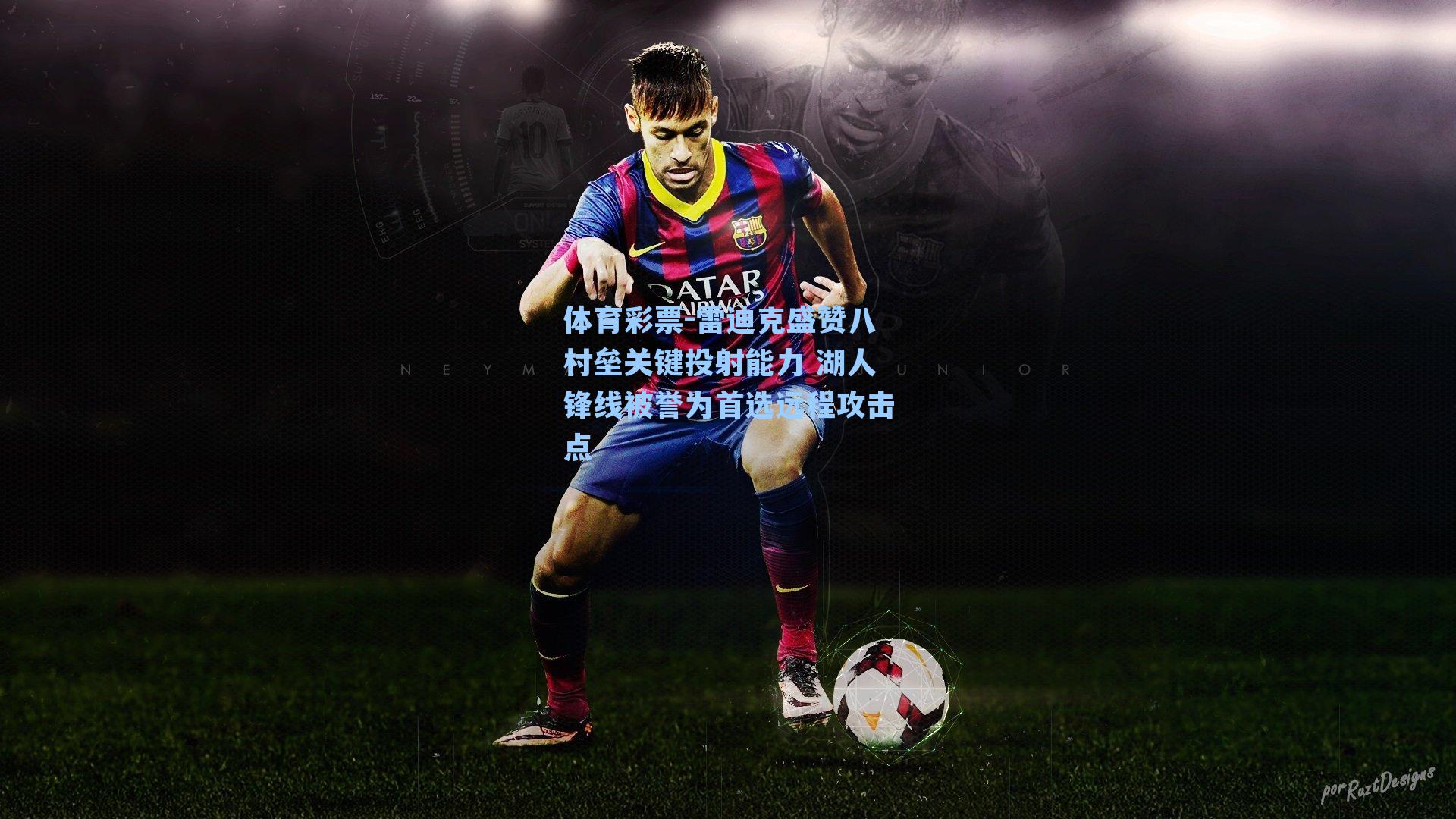 雷迪克盛赞八村垒关键投射能力 湖人锋线被誉为首选远程攻击点