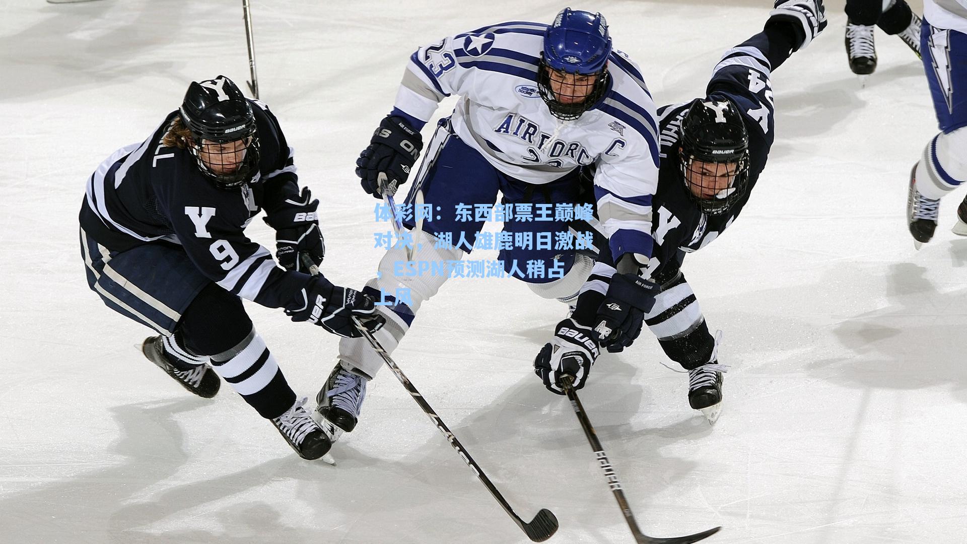 东西部票王巅峰对决，湖人雄鹿明日激战，ESPN预测湖人稍占上风