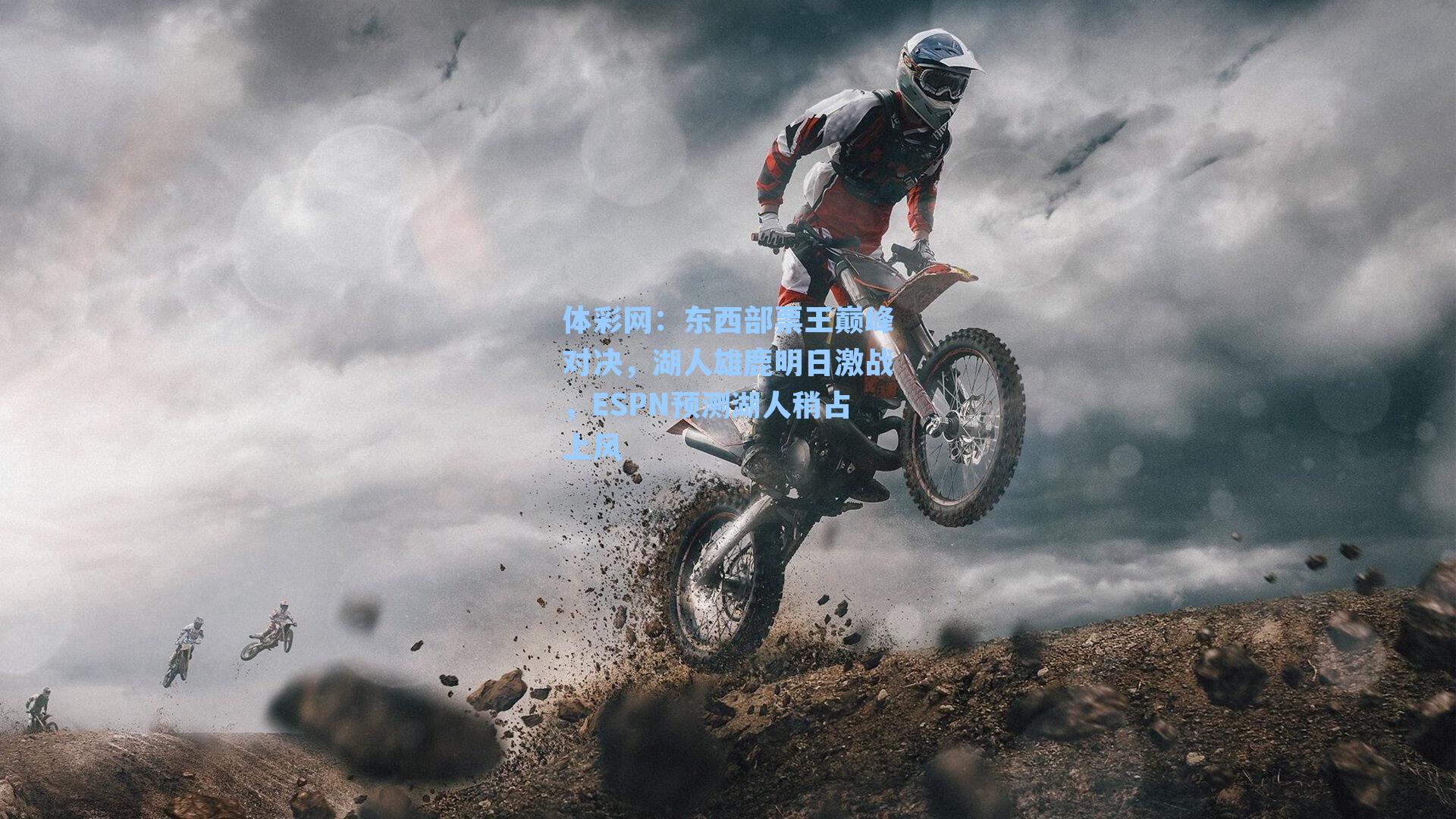 东西部票王巅峰对决，湖人雄鹿明日激战，ESPN预测湖人稍占上风