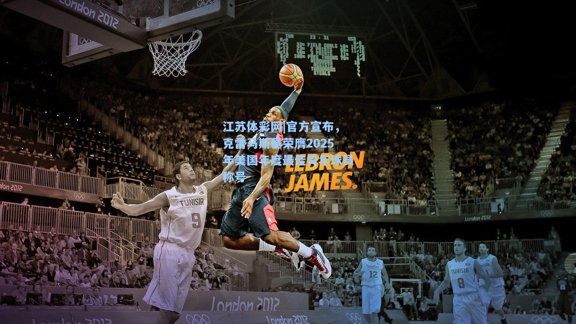 官方宣布，克雷马斯基荣膺2025年美国年度最佳青年球员称号