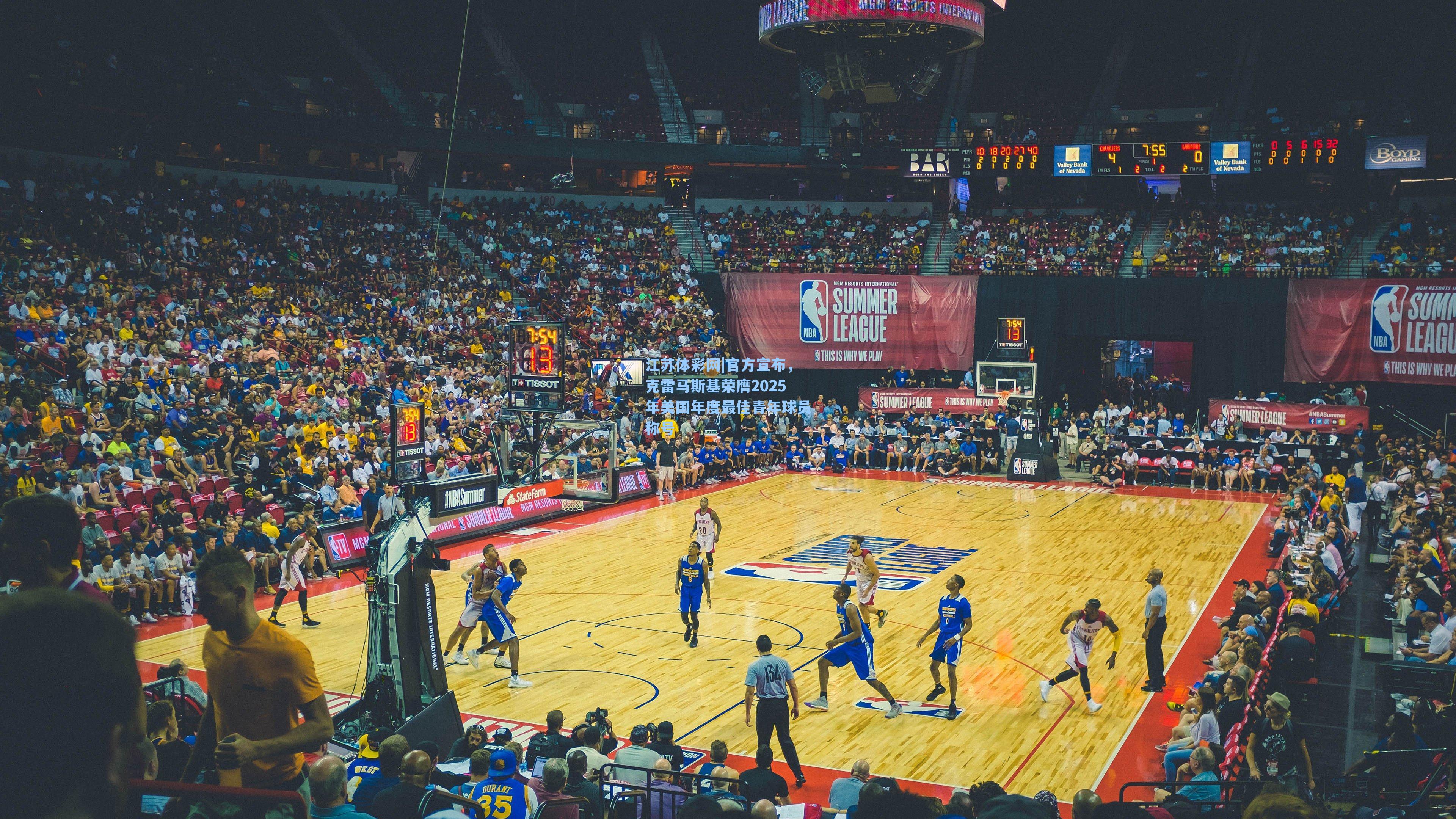 官方宣布，克雷马斯基荣膺2025年美国年度最佳青年球员称号