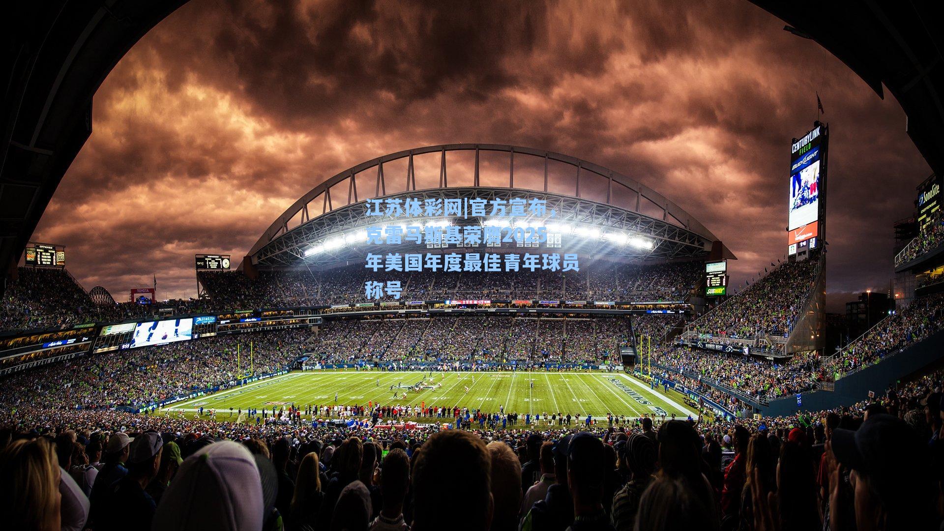 官方宣布，克雷马斯基荣膺2025年美国年度最佳青年球员称号