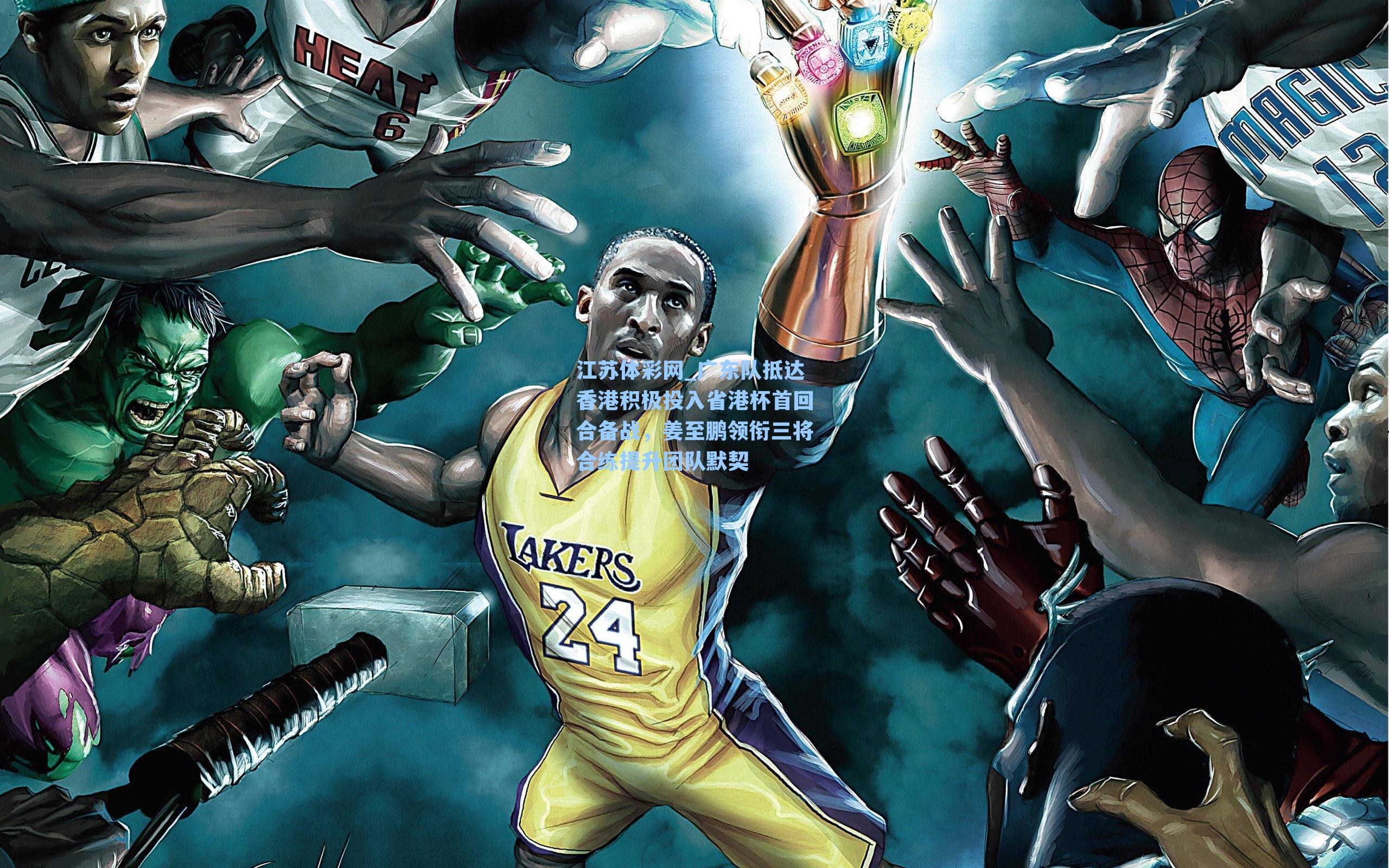 广东队抵达香港积极投入省港杯首回合备战,姜至鹏领衔三将合练提升团队默契