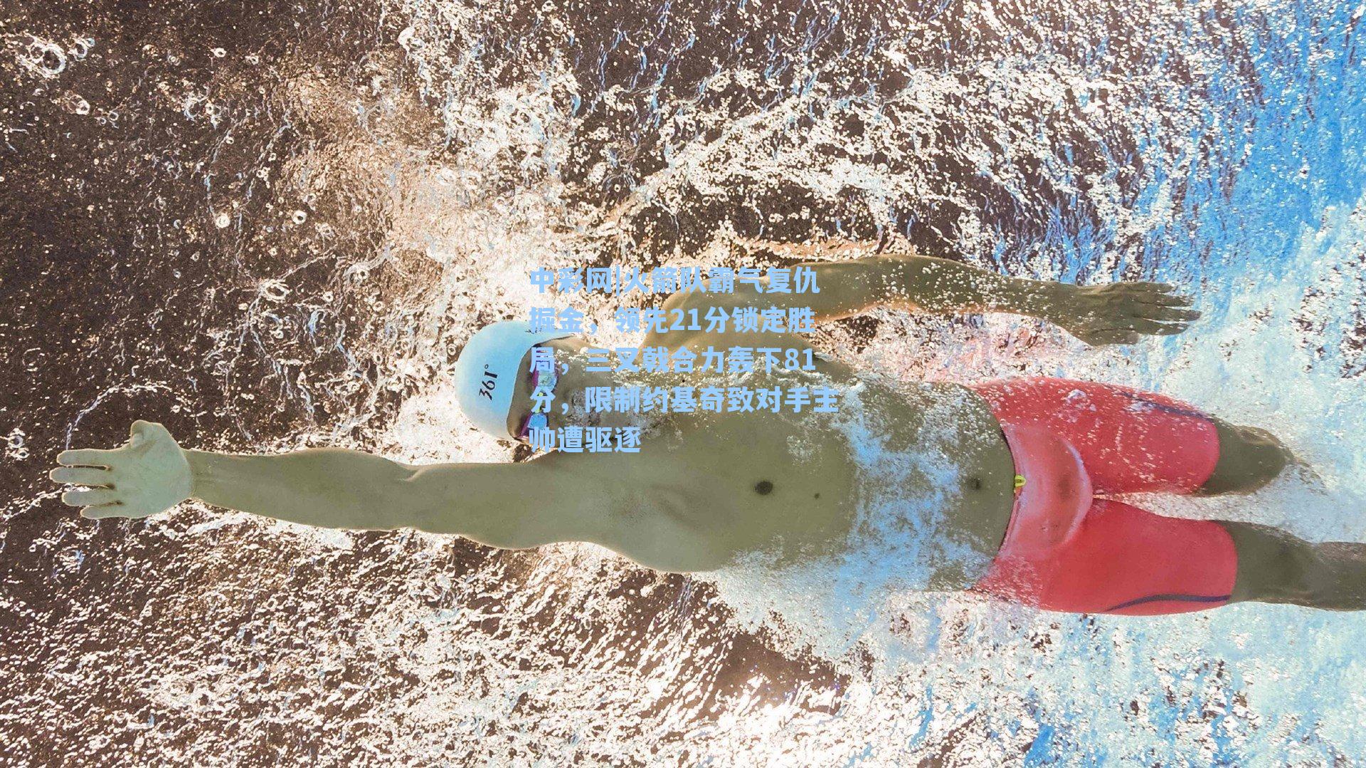 火箭队霸气复仇掘金，领先21分锁定胜局，三叉戟合力轰下81分，限制约基奇致对手主帅遭驱逐