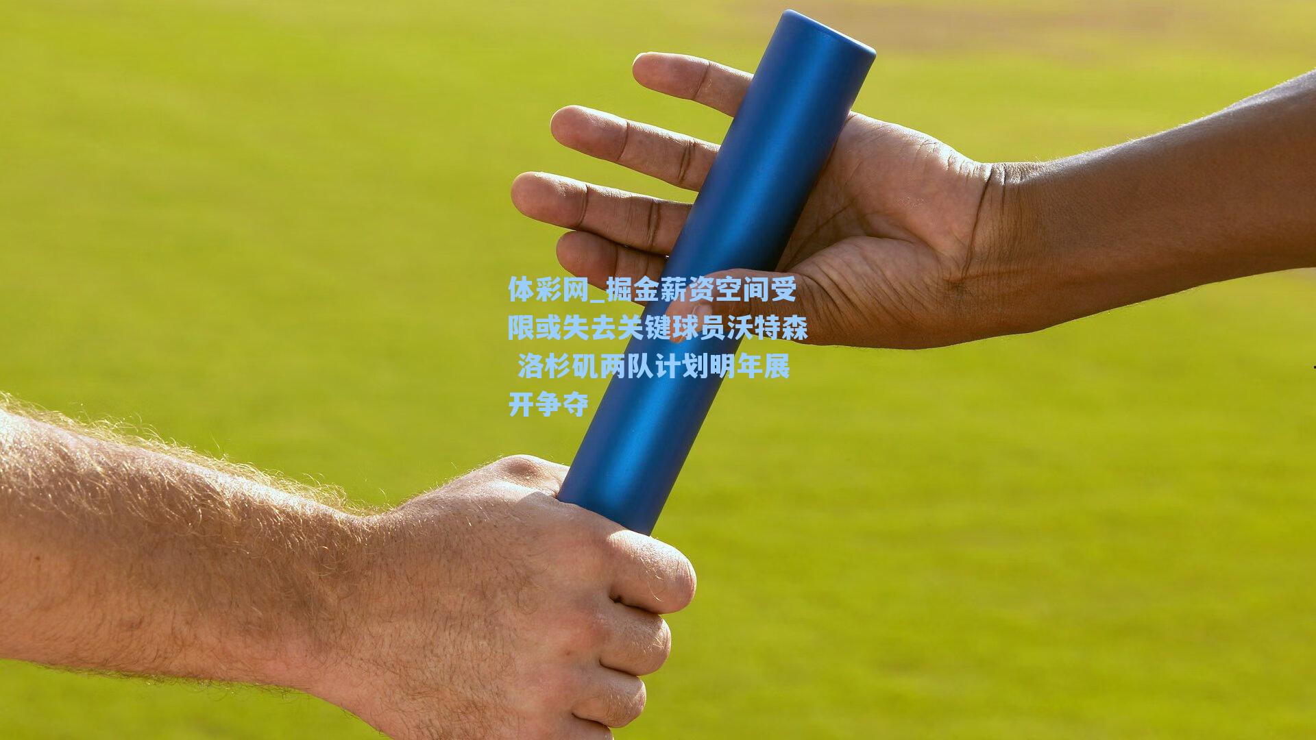 掘金薪资空间受限或失去关键球员沃特森 洛杉矶两队计划明年展开争夺