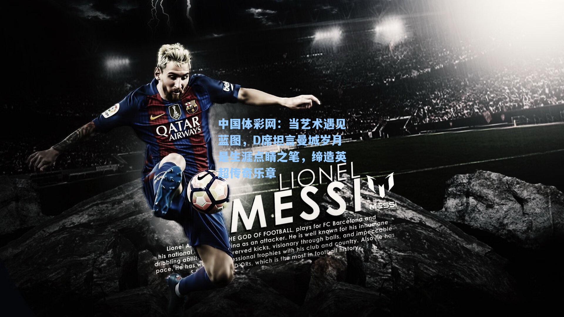 当艺术遇见蓝图，D席坦言曼城岁月是生涯点睛之笔，缔造英超传奇乐章