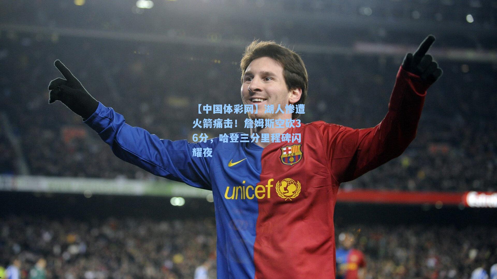 湖人惨遭火箭痛击！詹姆斯空砍36分，哈登三分里程碑闪耀夜