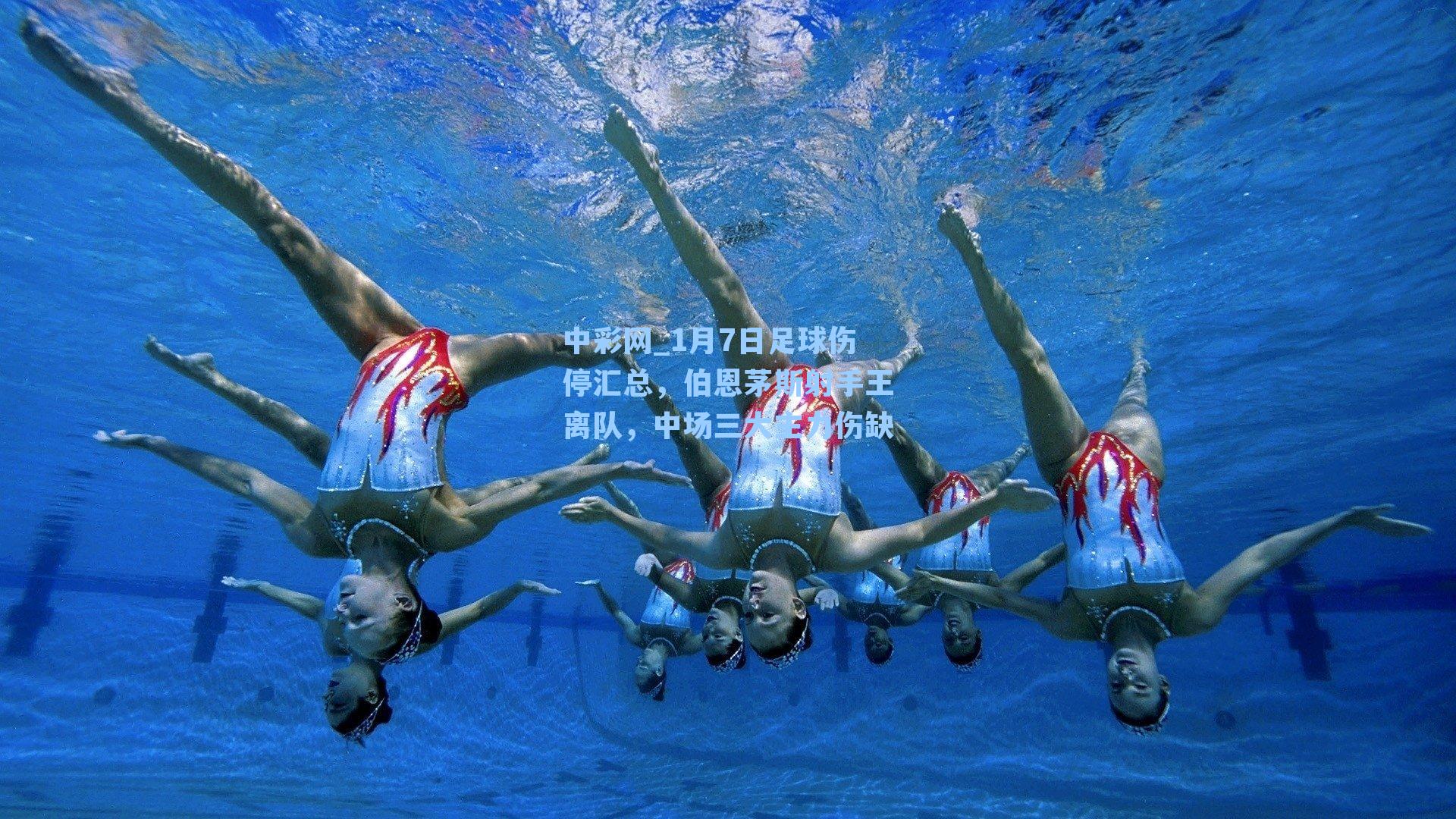 1月7日足球伤停汇总，伯恩茅斯射手王离队，中场三大主力伤缺