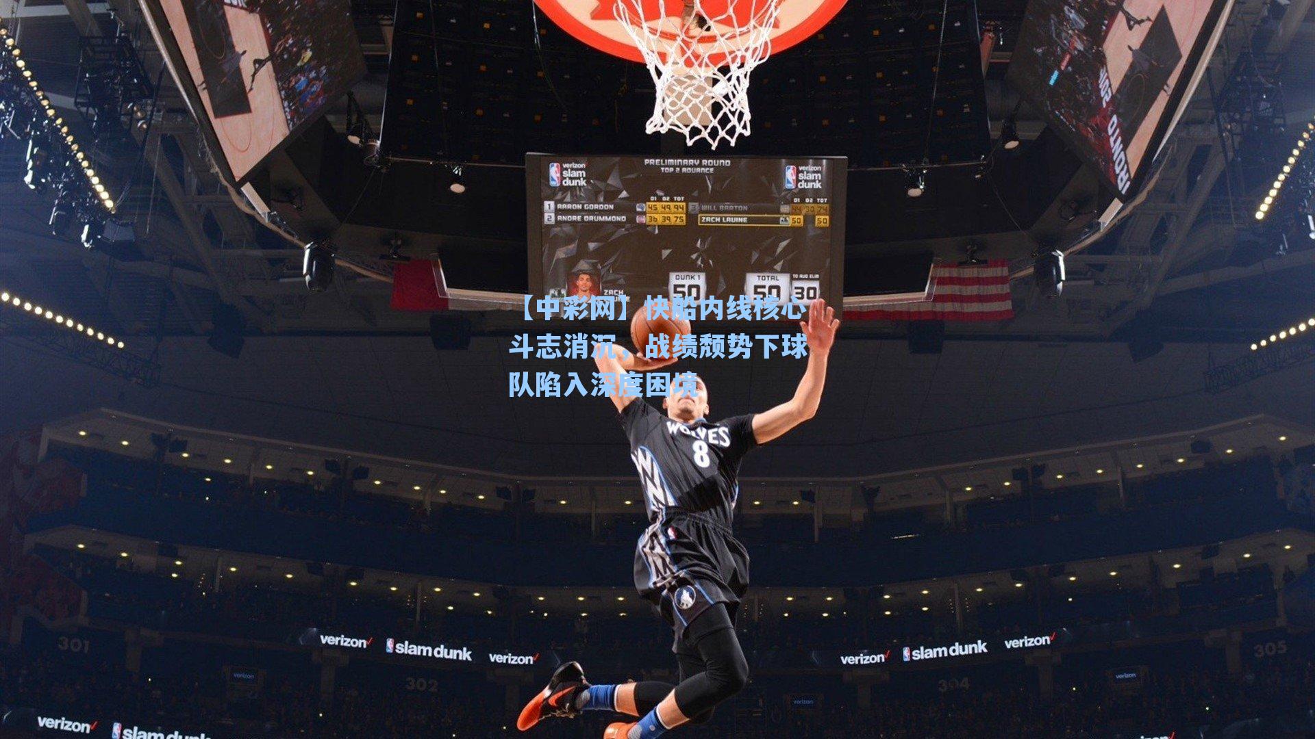 快船内线核心斗志消沉,战绩颓势下球队陷入深度困境