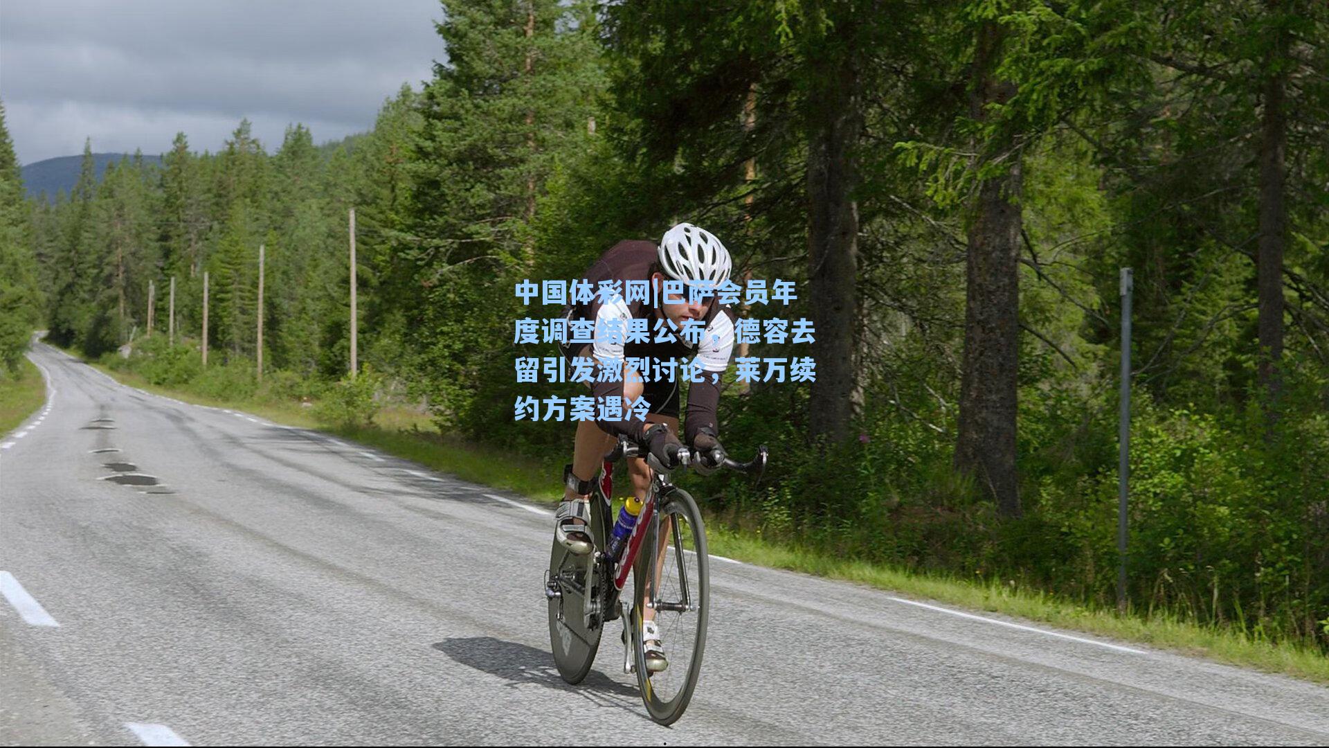 巴萨会员年度调查结果公布，德容去留引发激烈讨论，莱万续约方案遇冷