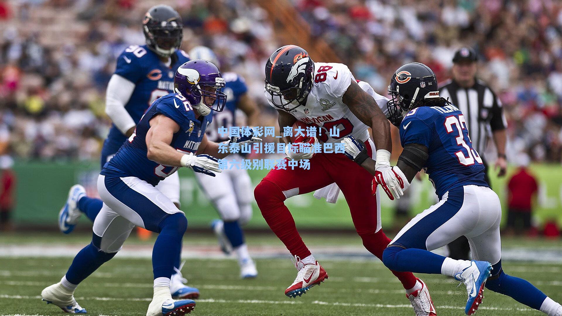 离大谱！山东泰山引援目标瞄准巴西第六级别联赛中场