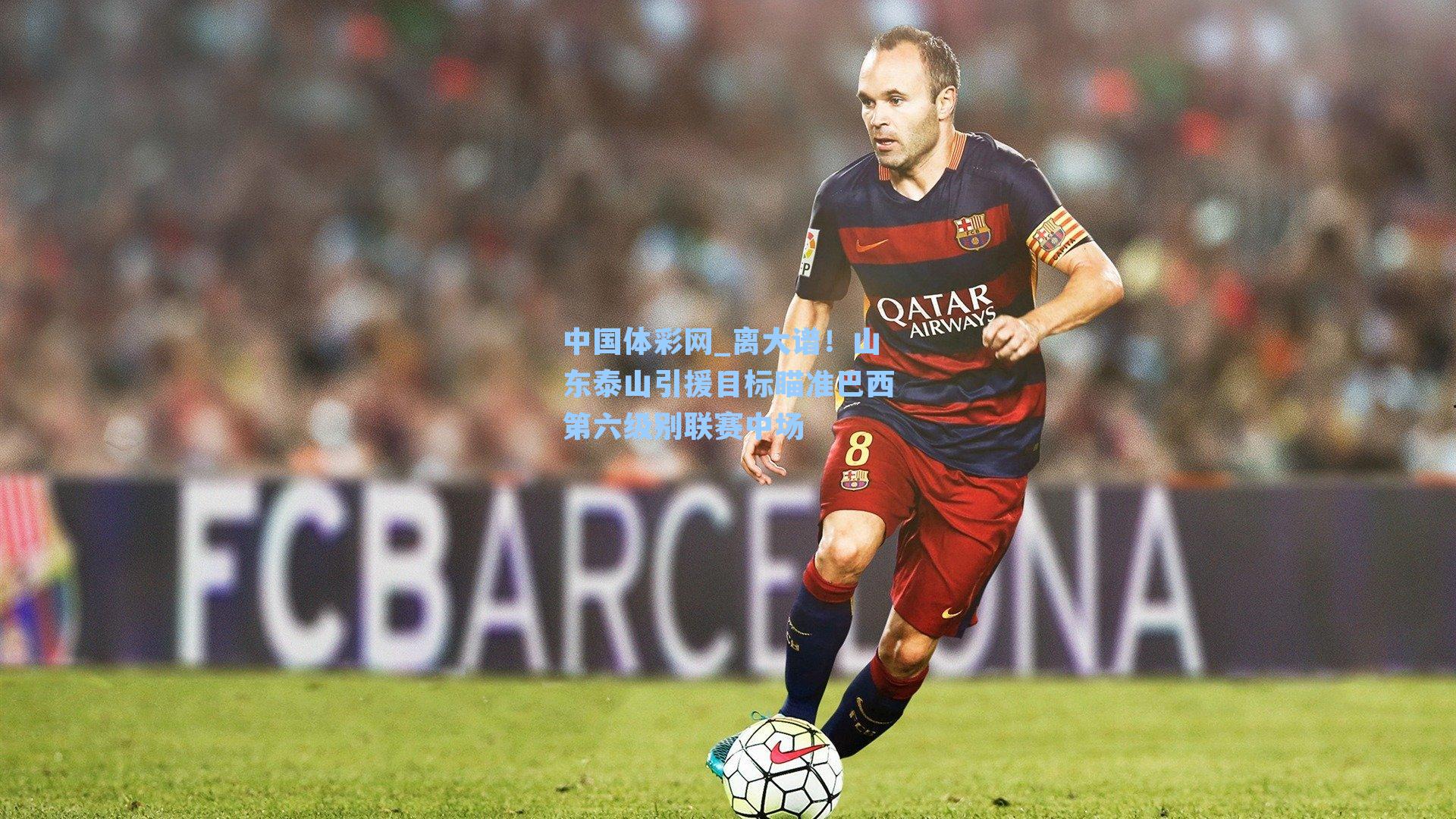离大谱！山东泰山引援目标瞄准巴西第六级别联赛中场