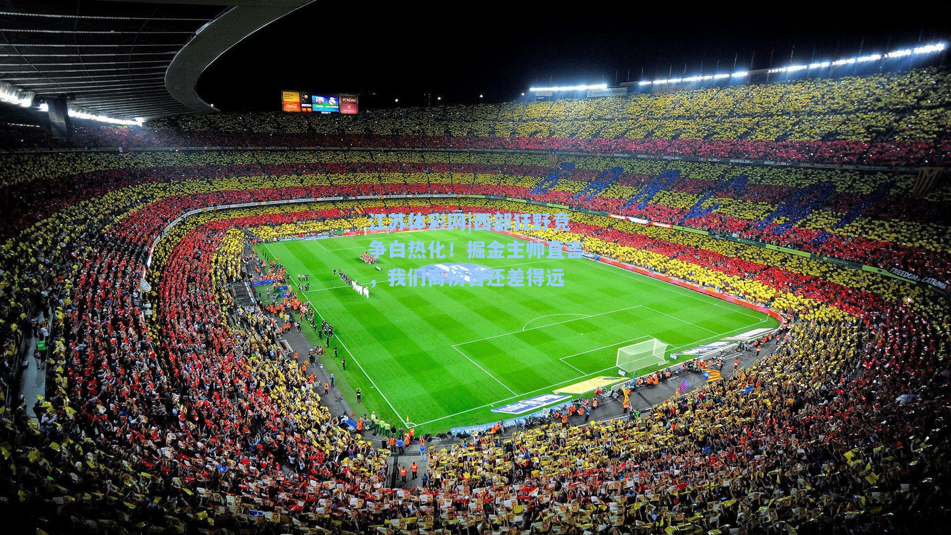 西部狂野竞争白热化！掘金主帅直言，我们离榜首还差得远