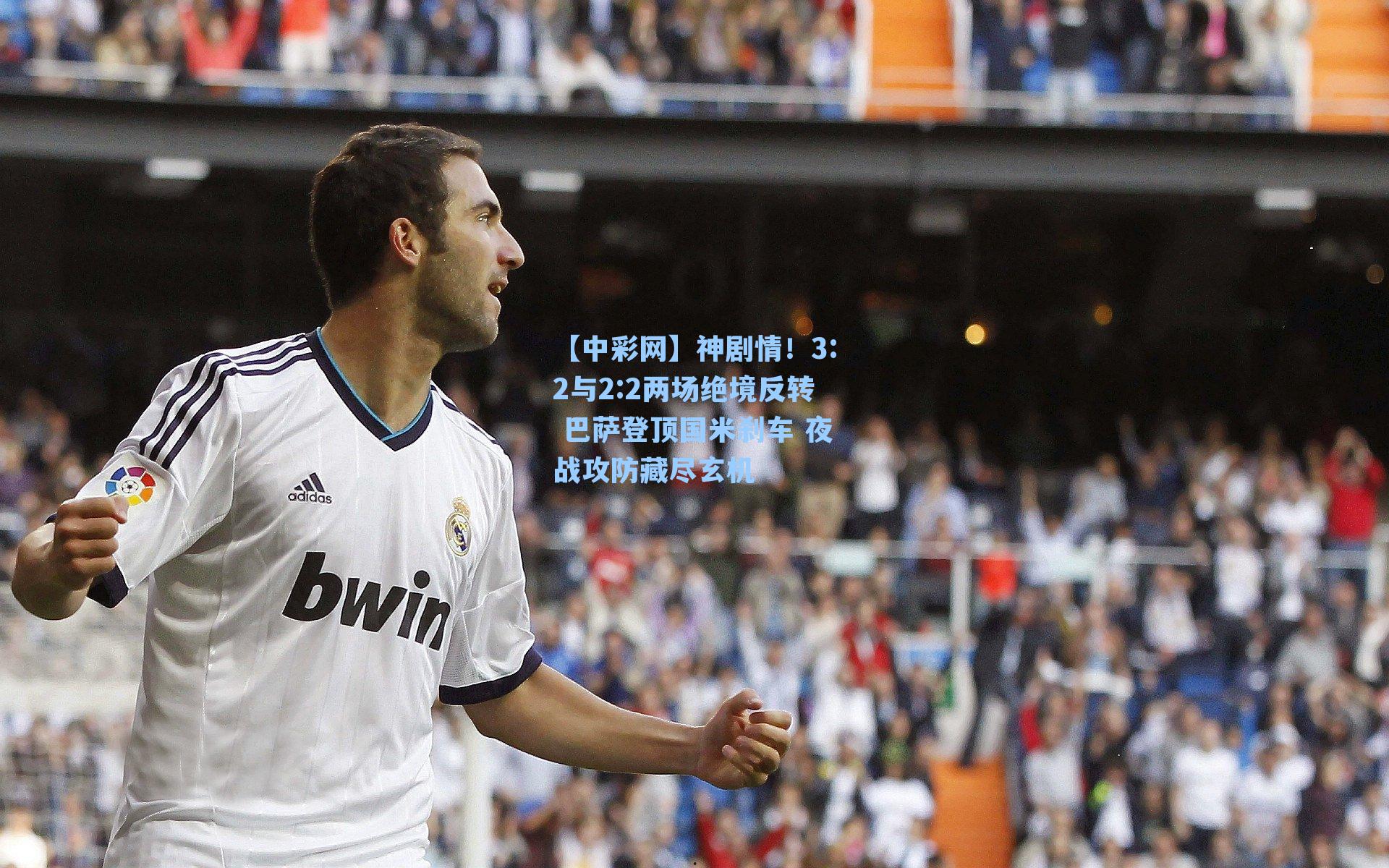 神剧情！3:2与2:2两场绝境反转 巴萨登顶国米刹车 夜战攻防藏尽玄机