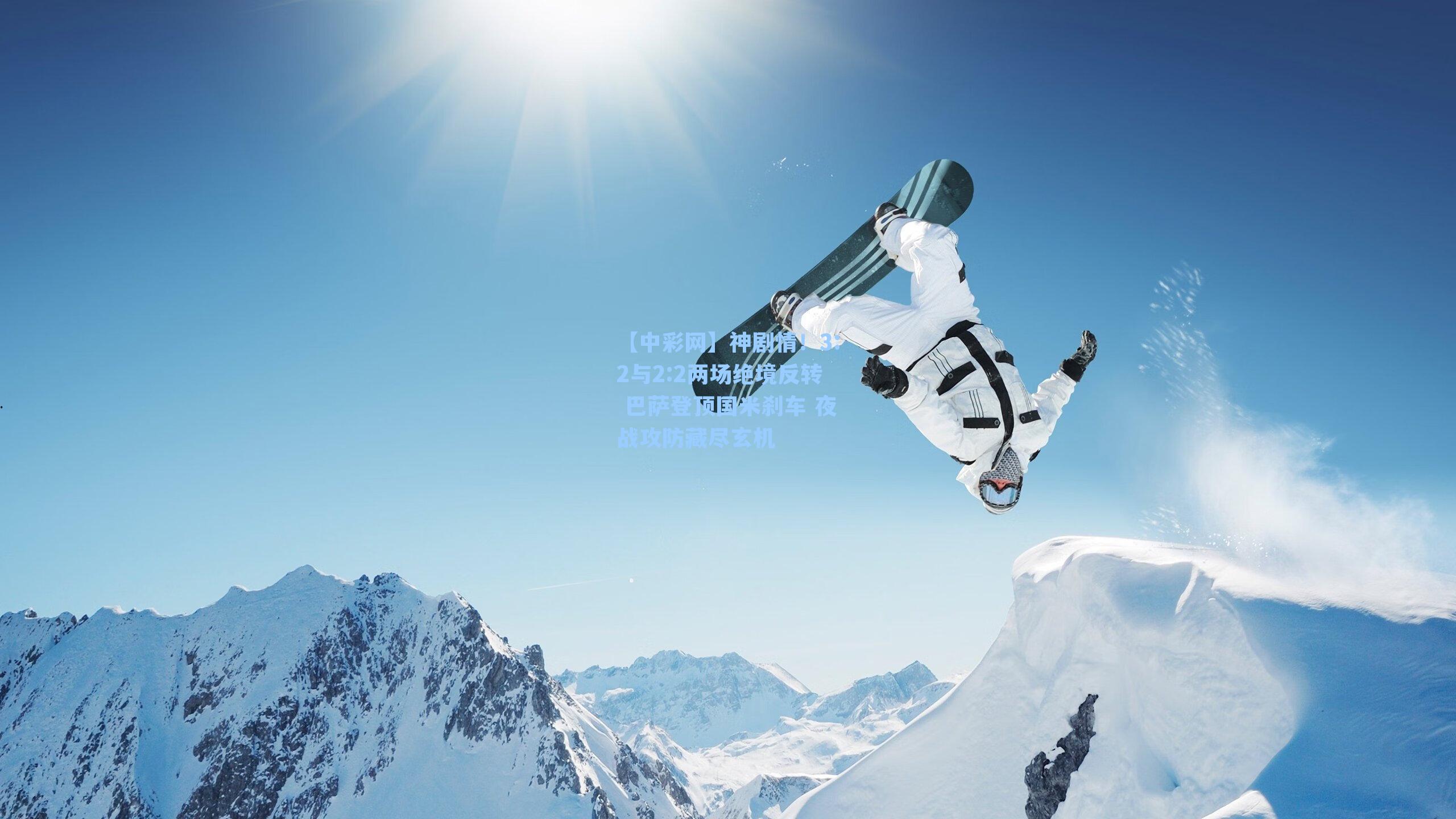 神剧情！3:2与2:2两场绝境反转 巴萨登顶国米刹车 夜战攻防藏尽玄机