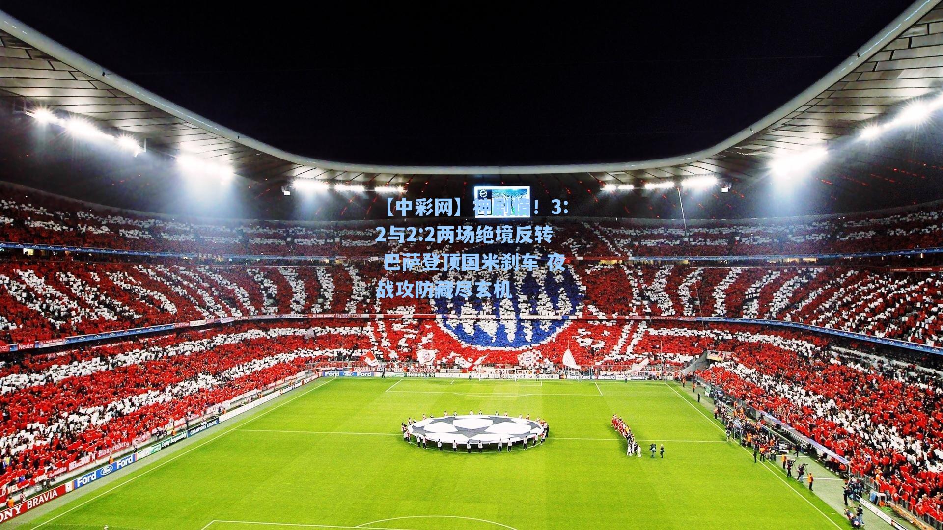神剧情！3:2与2:2两场绝境反转 巴萨登顶国米刹车 夜战攻防藏尽玄机
