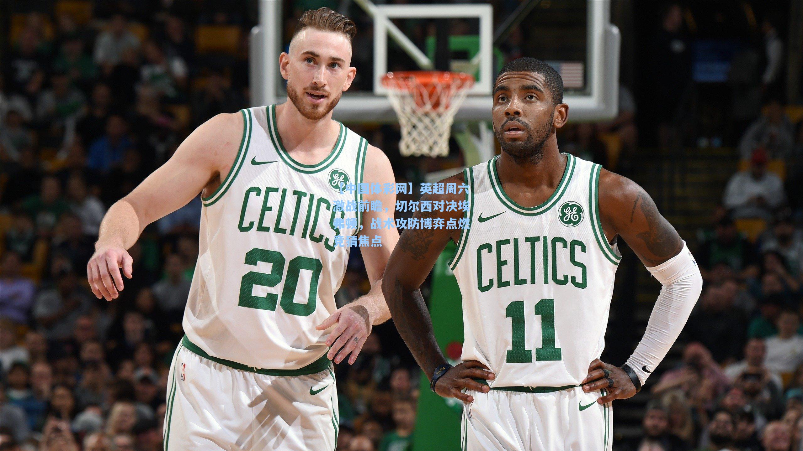 英超周六激战前瞻,切尔西对决埃弗顿,战术攻防博弈点燃竞猜焦点