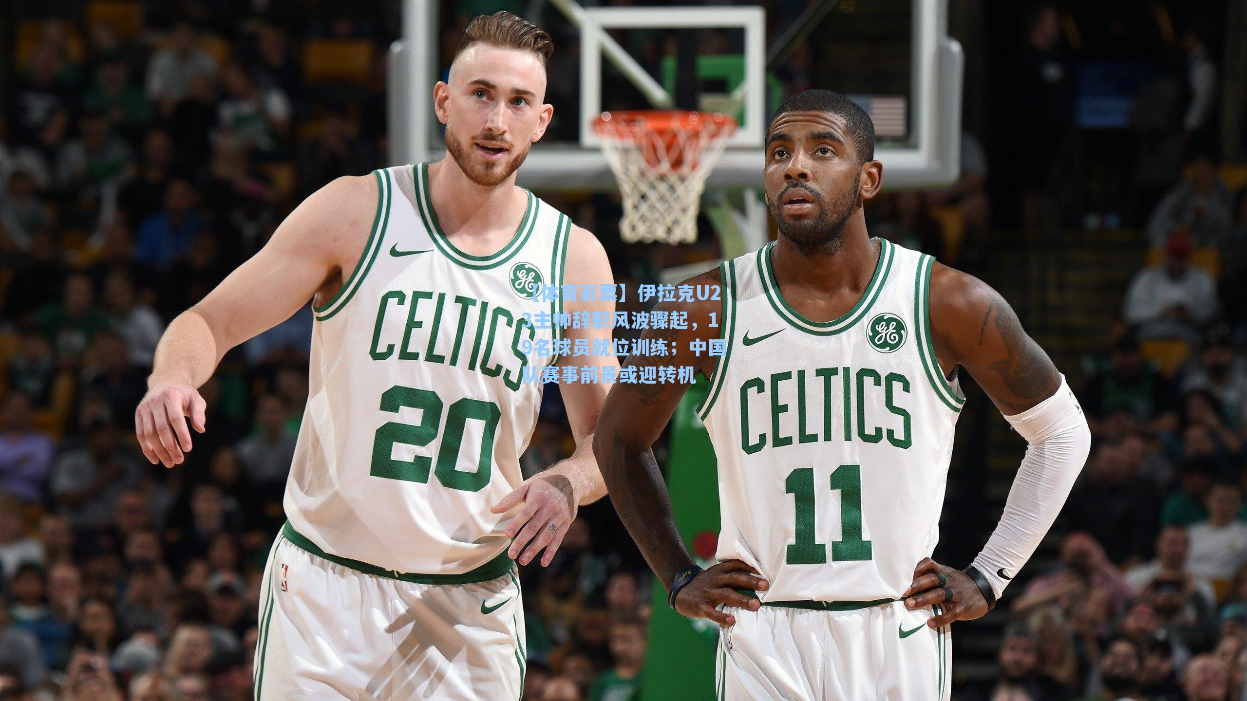 伊拉克U23主帅辞职风波骤起，19名球员就位训练；中国队赛事前景或迎转机