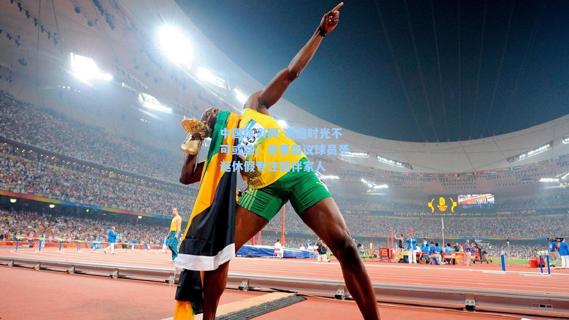 家庭时光不可或缺！老里倡议球员圣诞休假专注陪伴家人