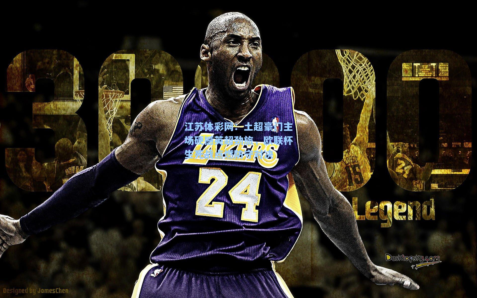 土超豪门主场硬撼英超劲旅，欧联杯生死战点燃防守对决