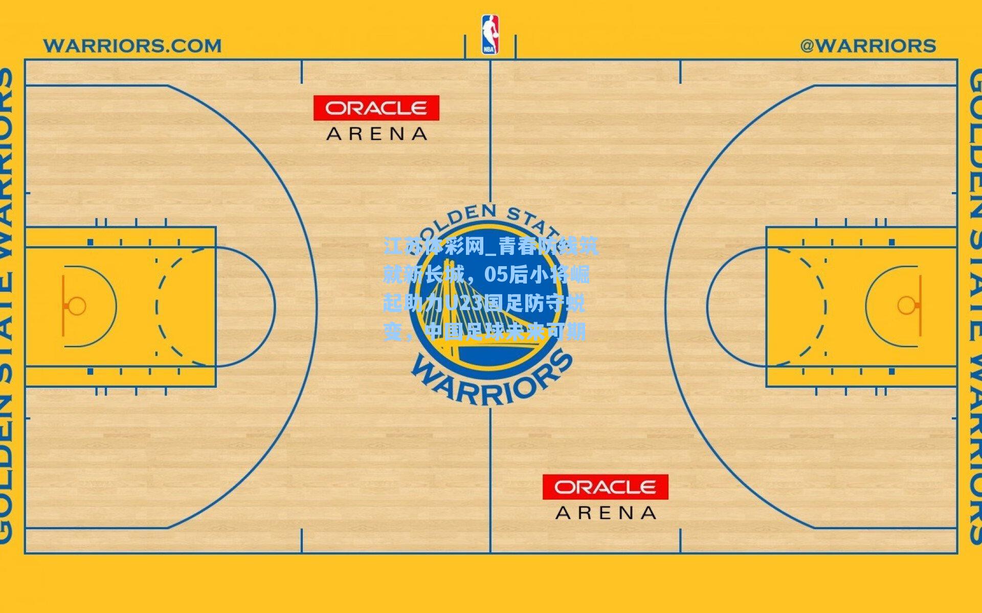 青春防线筑就新长城，05后小将崛起助力U23国足防守蜕变，中国足球未来可期