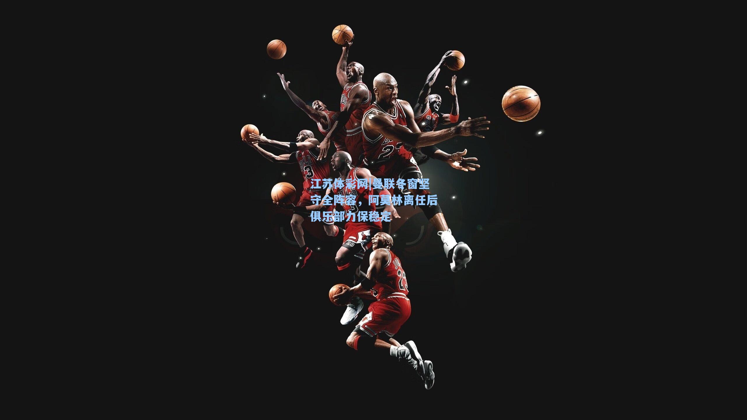 曼联冬窗坚守全阵容，阿莫林离任后俱乐部力保稳定