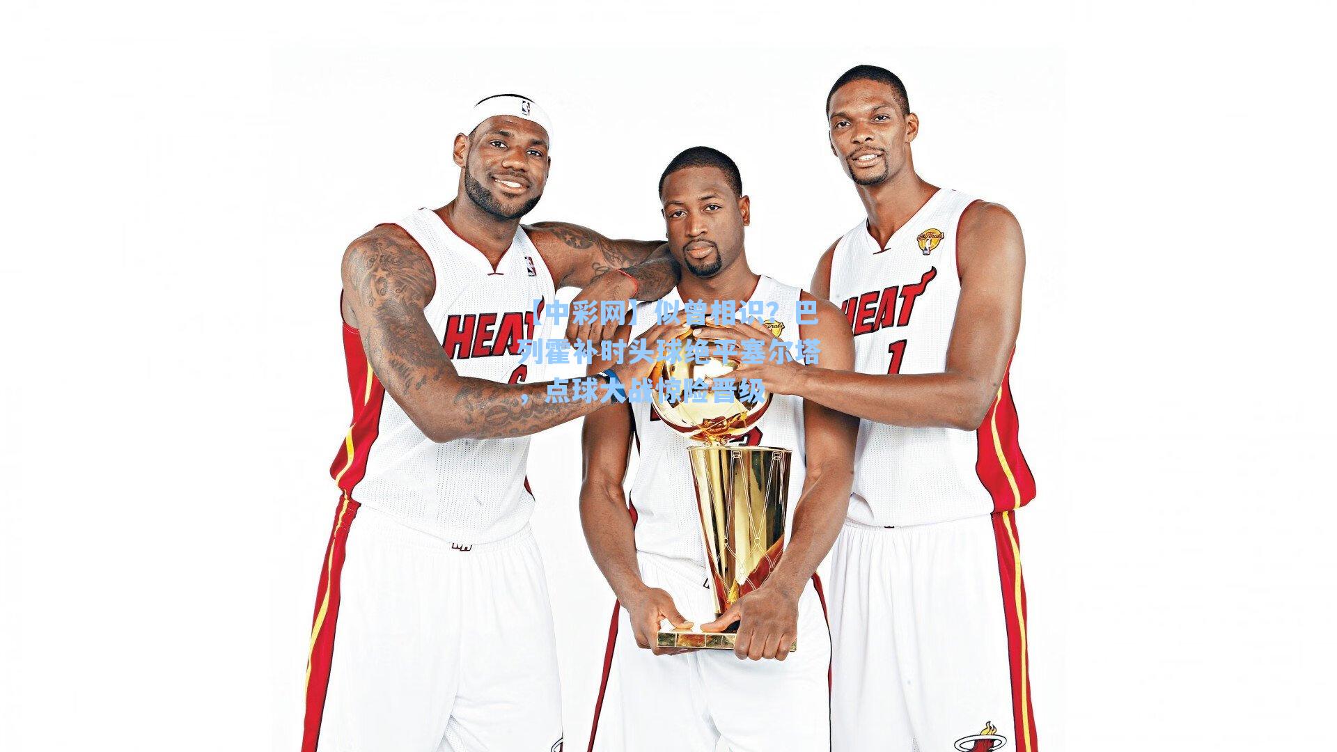 似曾相识？巴列霍补时头球绝平塞尔塔，点球大战惊险晋级