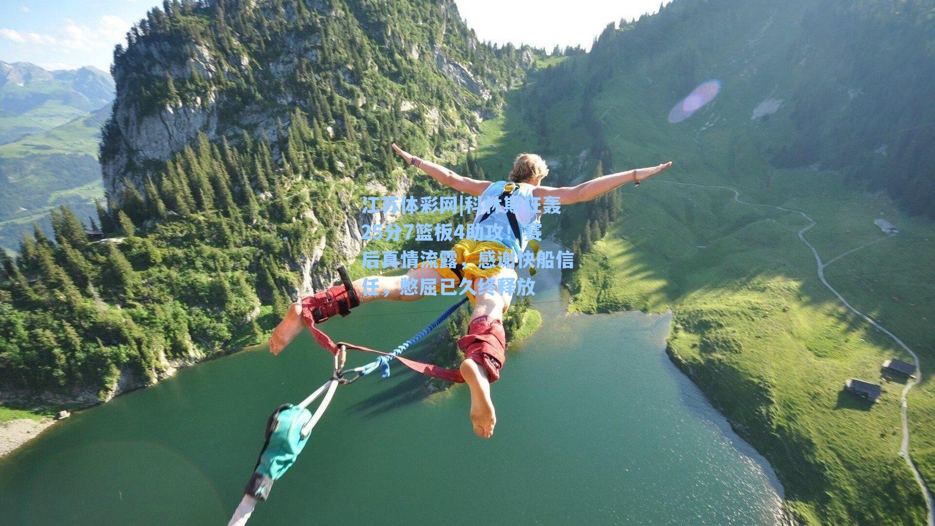 科林斯狂轰25分7篮板4助攻！赛后真情流露，感谢快船信任，憋屈已久终释放