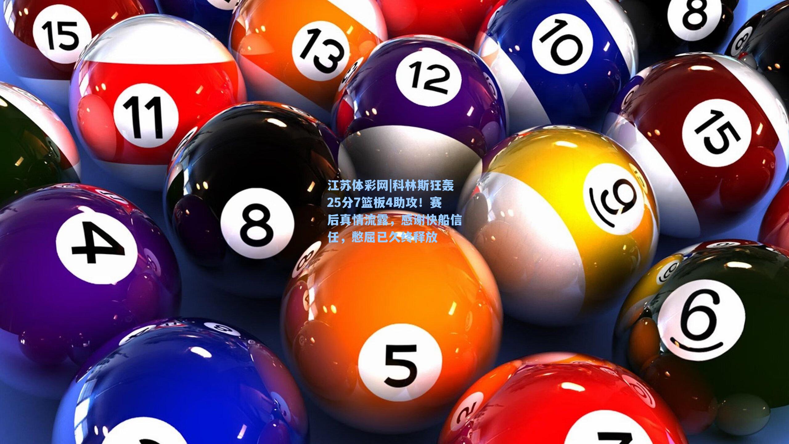 科林斯狂轰25分7篮板4助攻！赛后真情流露，感谢快船信任，憋屈已久终释放