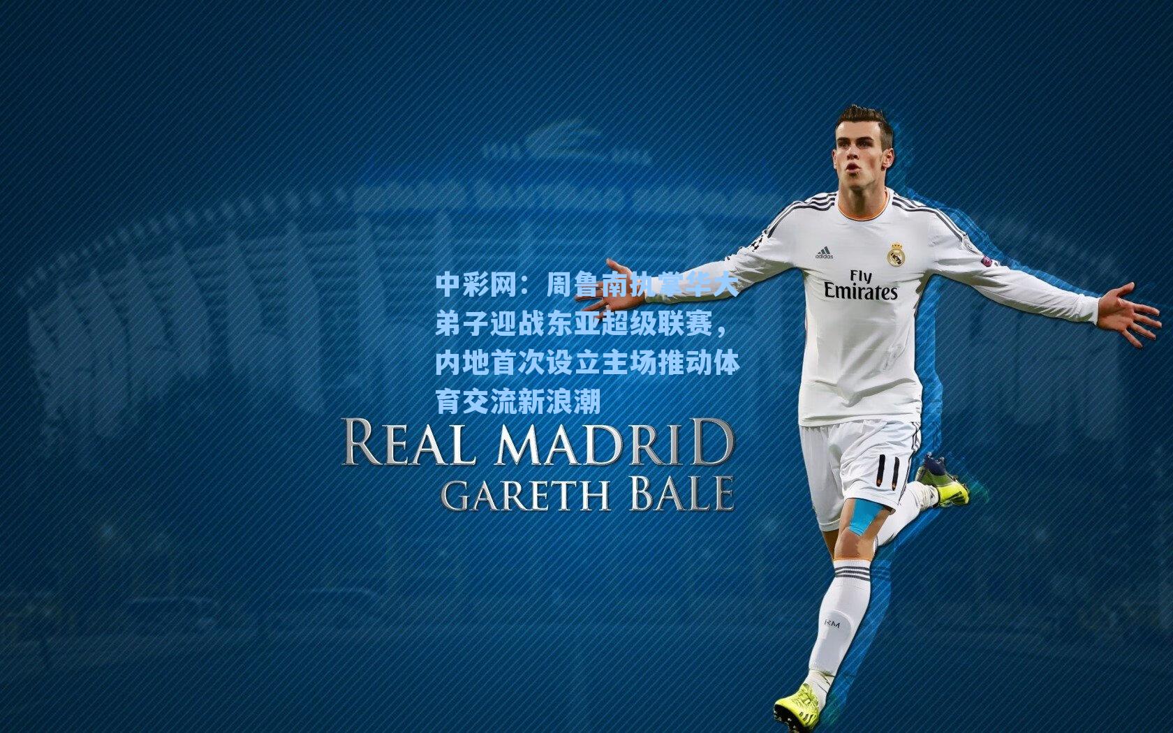 周鲁南执掌华大弟子迎战东亚超级联赛，内地首次设立主场推动体育交流新浪潮