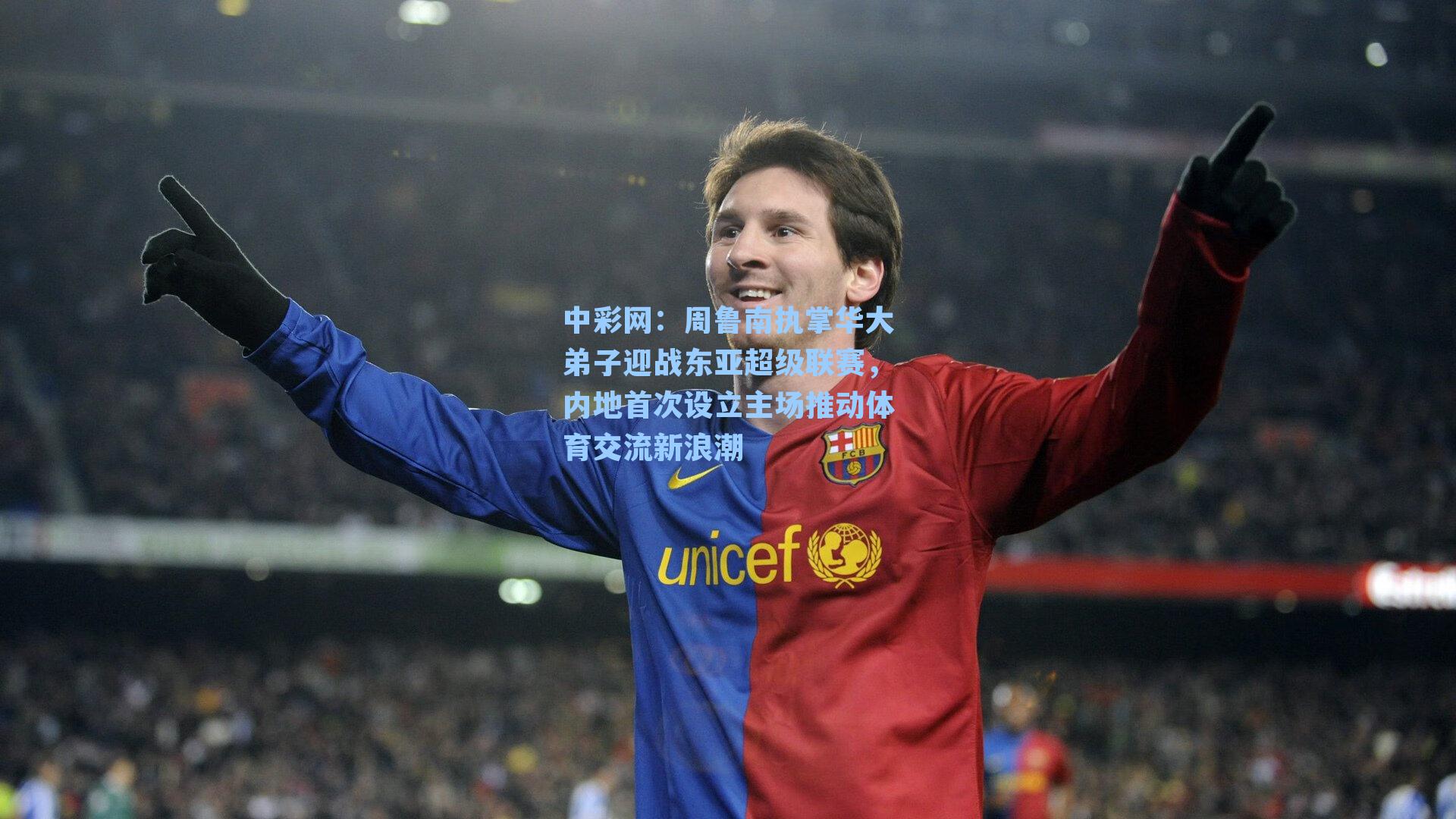 周鲁南执掌华大弟子迎战东亚超级联赛，内地首次设立主场推动体育交流新浪潮