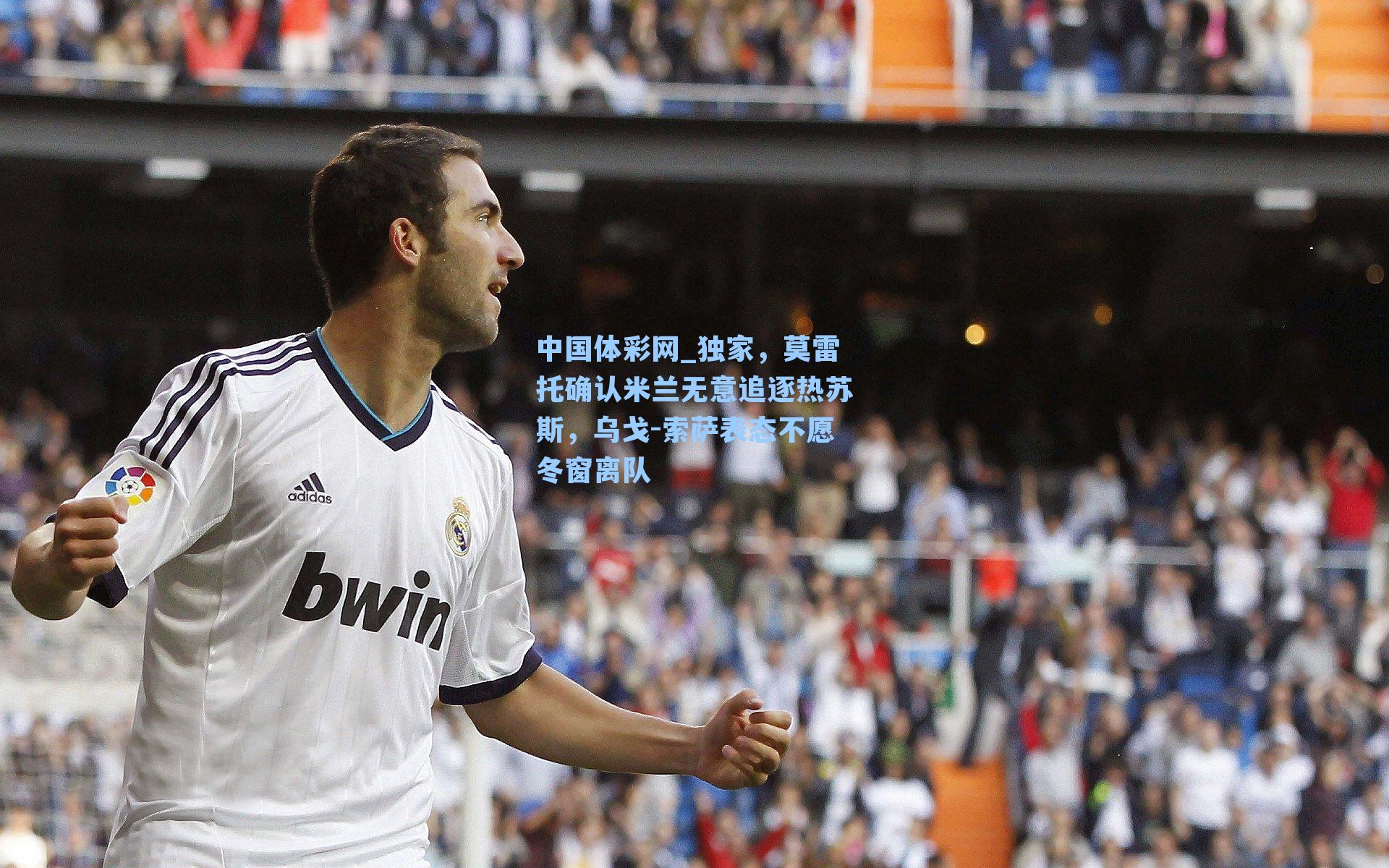 独家，莫雷托确认米兰无意追逐热苏斯，乌戈-索萨表态不愿冬窗离队