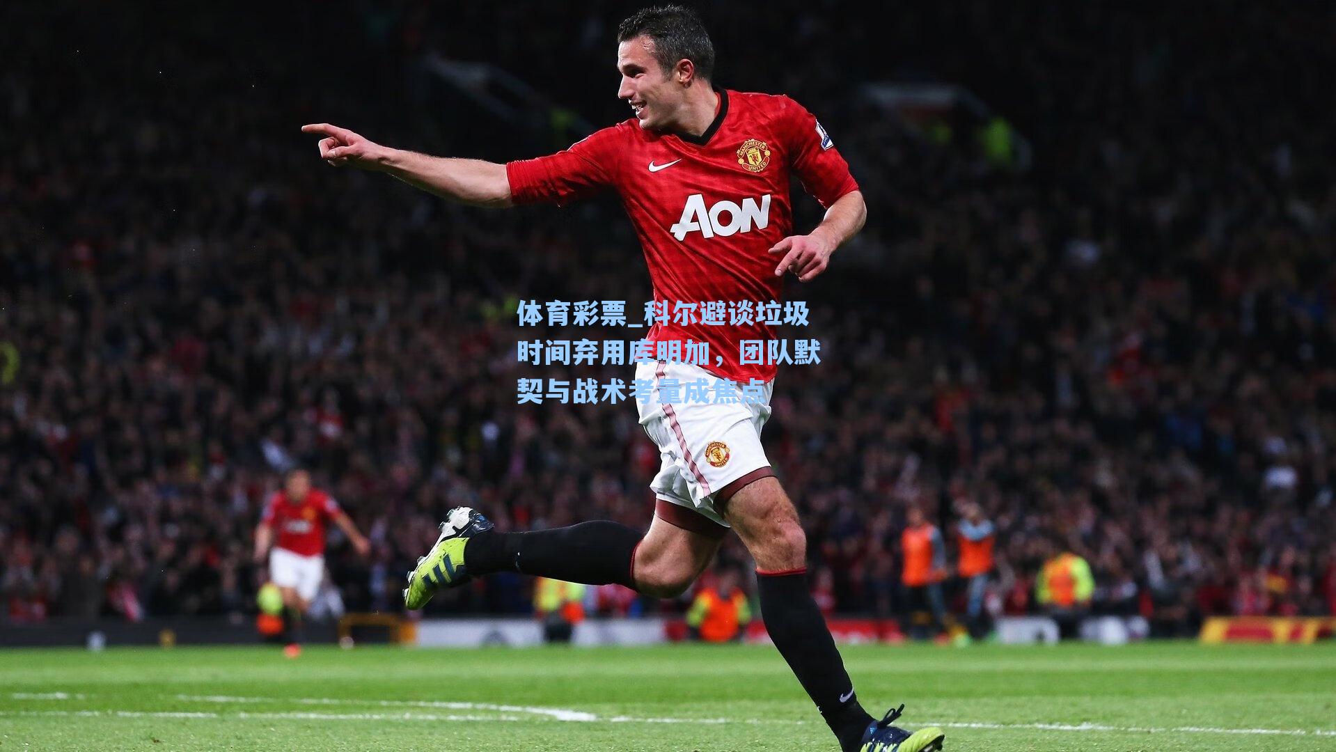 科尔避谈垃圾时间弃用库明加，团队默契与战术考量成焦点