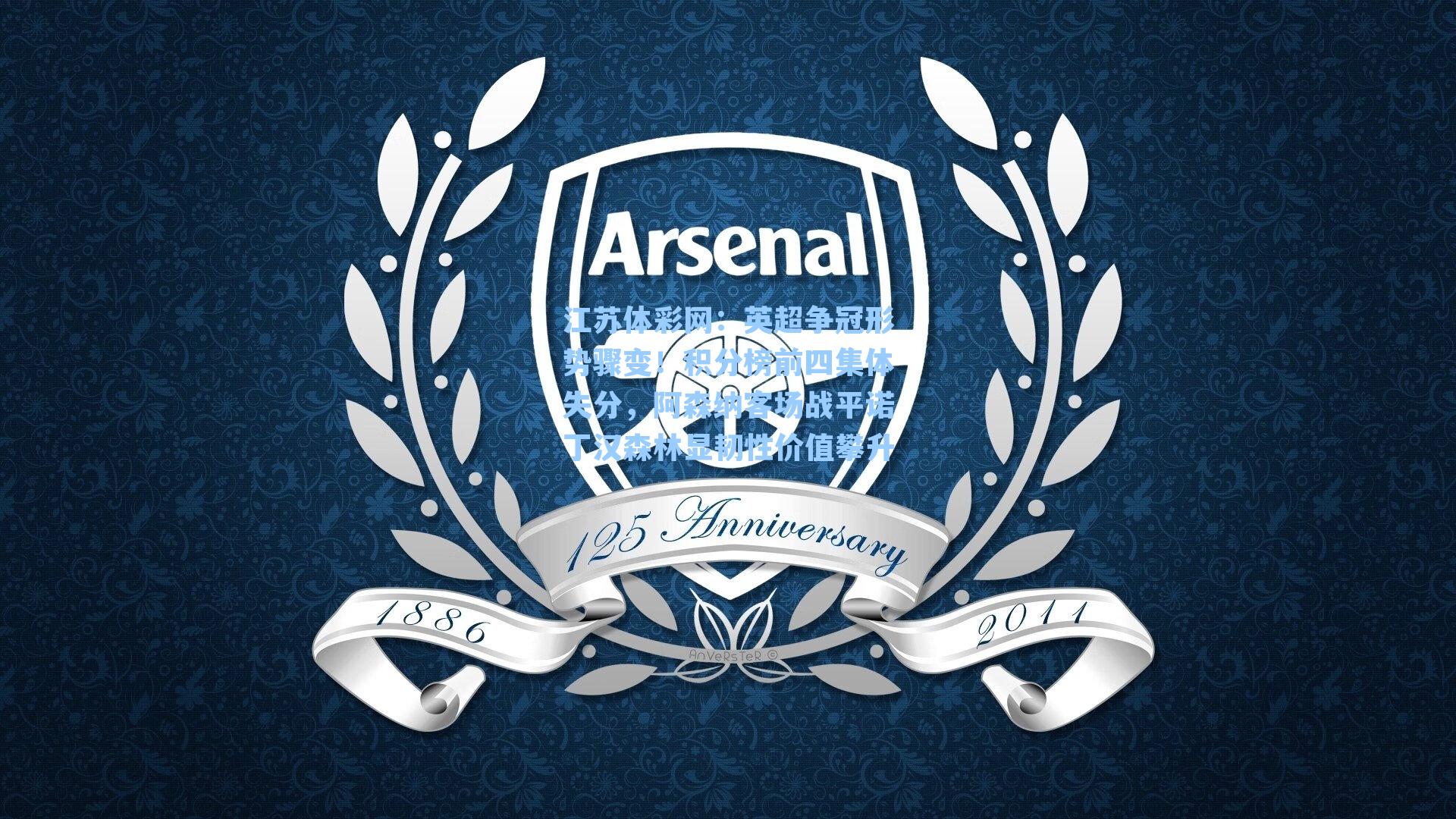 英超争冠形势骤变！积分榜前四集体失分，阿森纳客场战平诺丁汉森林显韧性价值攀升