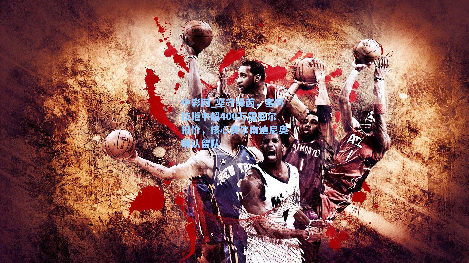 坚守绿茵，塞阿拉拒中超400万雷亚尔报价，核心费尔南迪尼奥确认留队