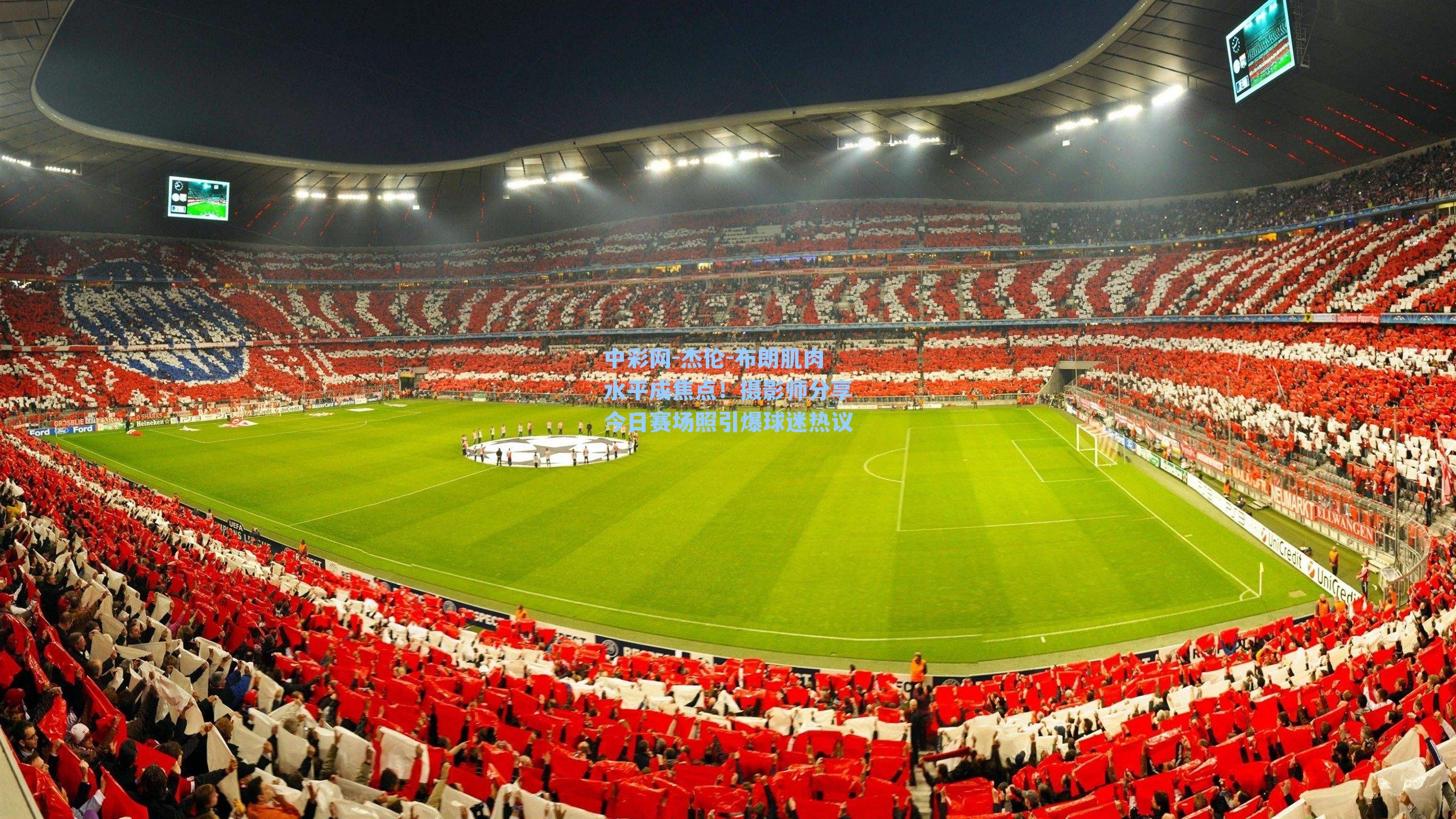 杰伦-布朗肌肉水平成焦点！摄影师分享今日赛场照引爆球迷热议