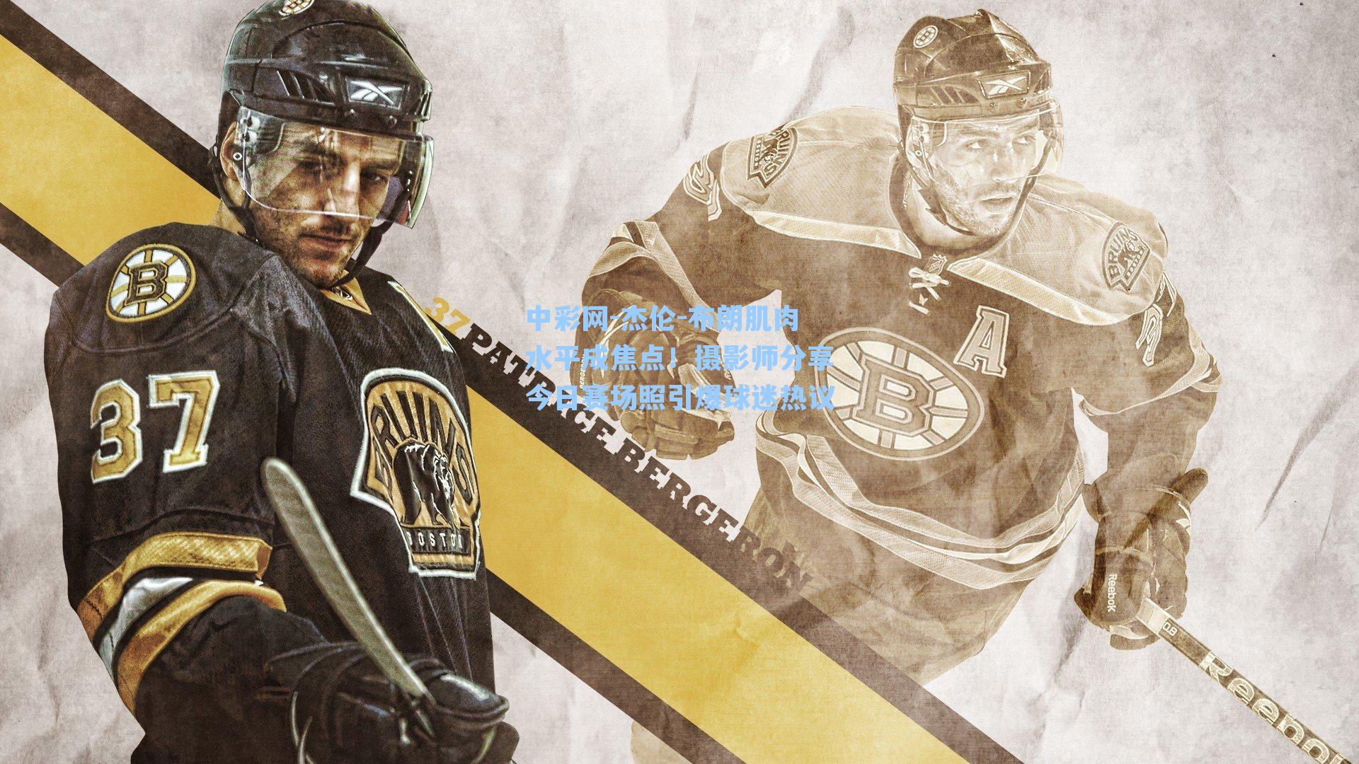 杰伦-布朗肌肉水平成焦点！摄影师分享今日赛场照引爆球迷热议