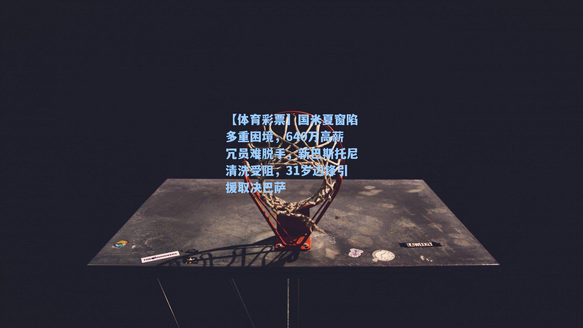 国米夏窗陷多重困境，640万高薪冗员难脱手，新巴斯托尼清洗受阻，31岁边锋引援取决巴萨