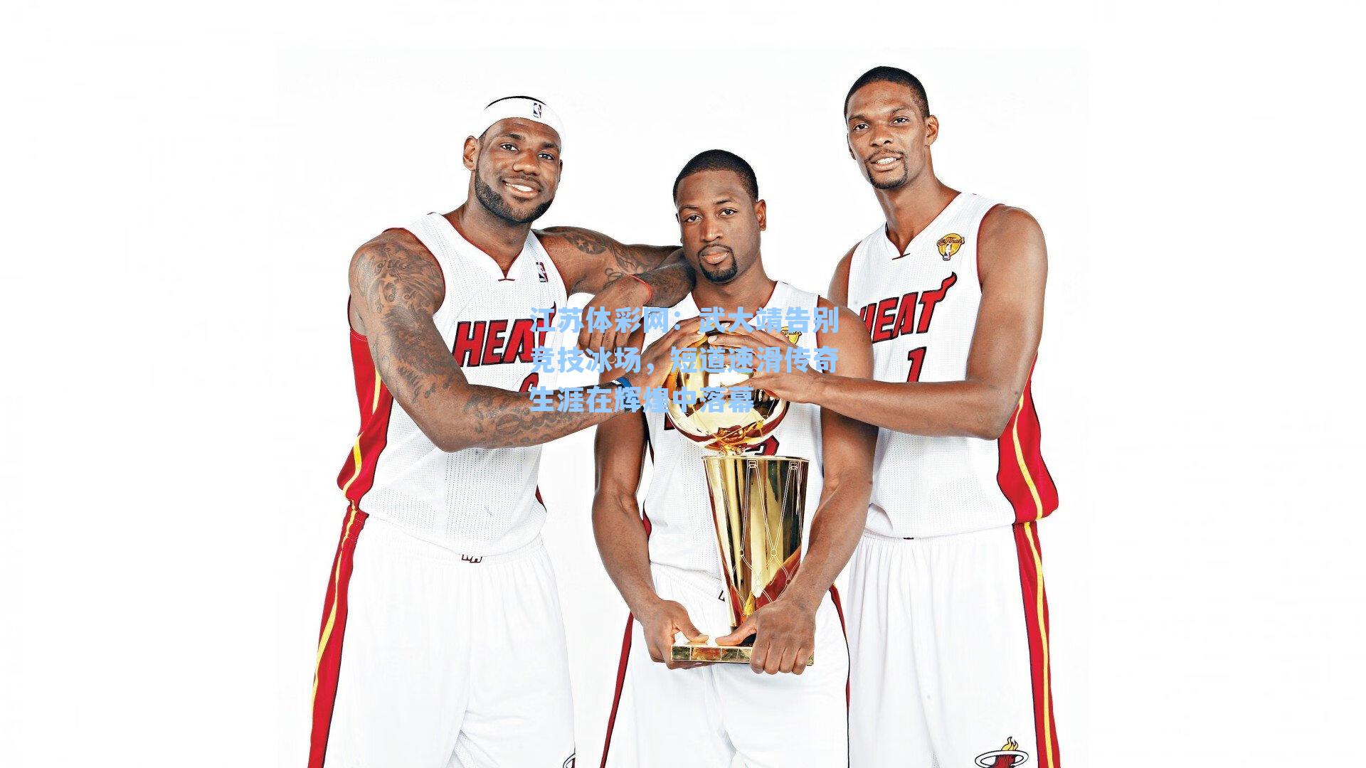 武大靖告别竞技冰场，短道速滑传奇生涯在辉煌中落幕