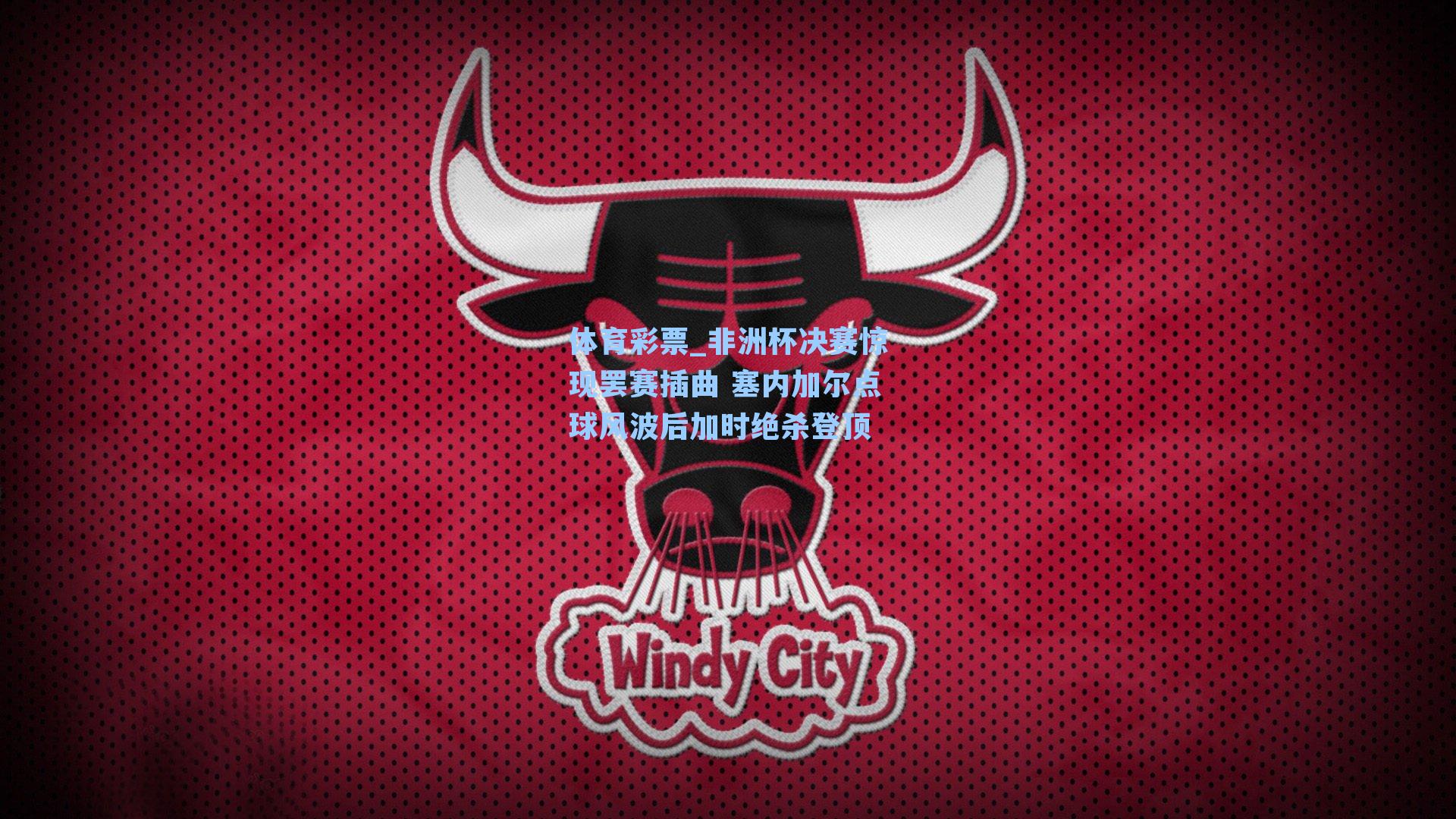 非洲杯决赛惊现罢赛插曲 塞内加尔点球风波后加时绝杀登顶